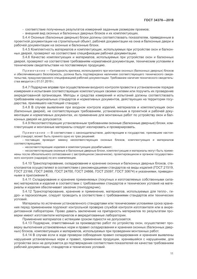 ГОСТ 34378-2018, страница 15