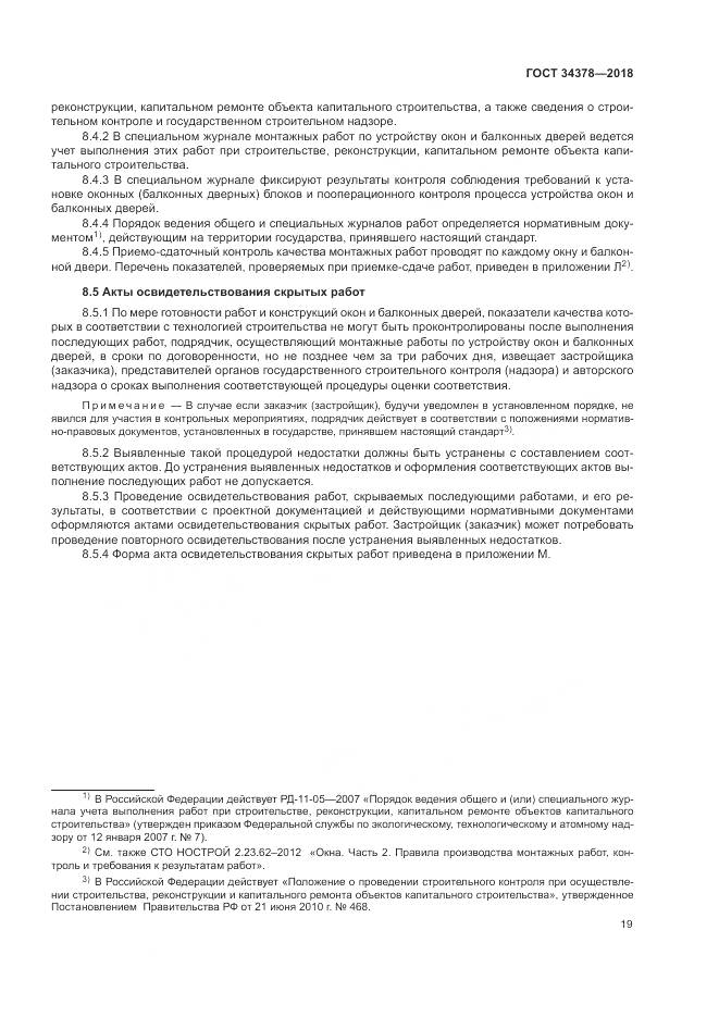 ГОСТ 34378-2018, страница 23