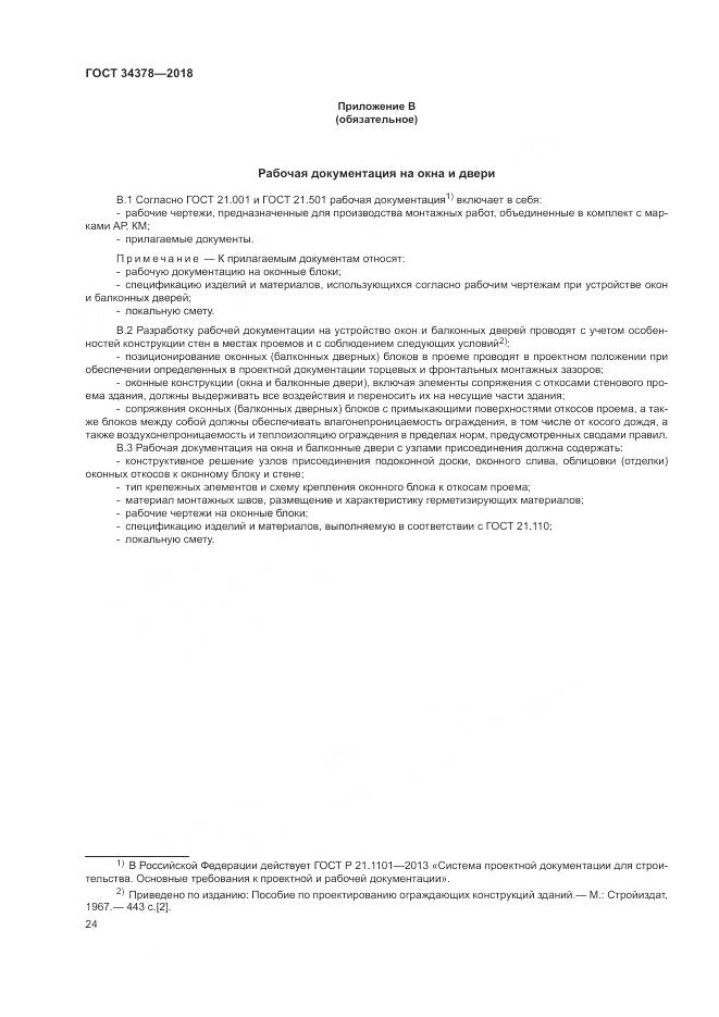 ГОСТ 34378-2018, страница 28