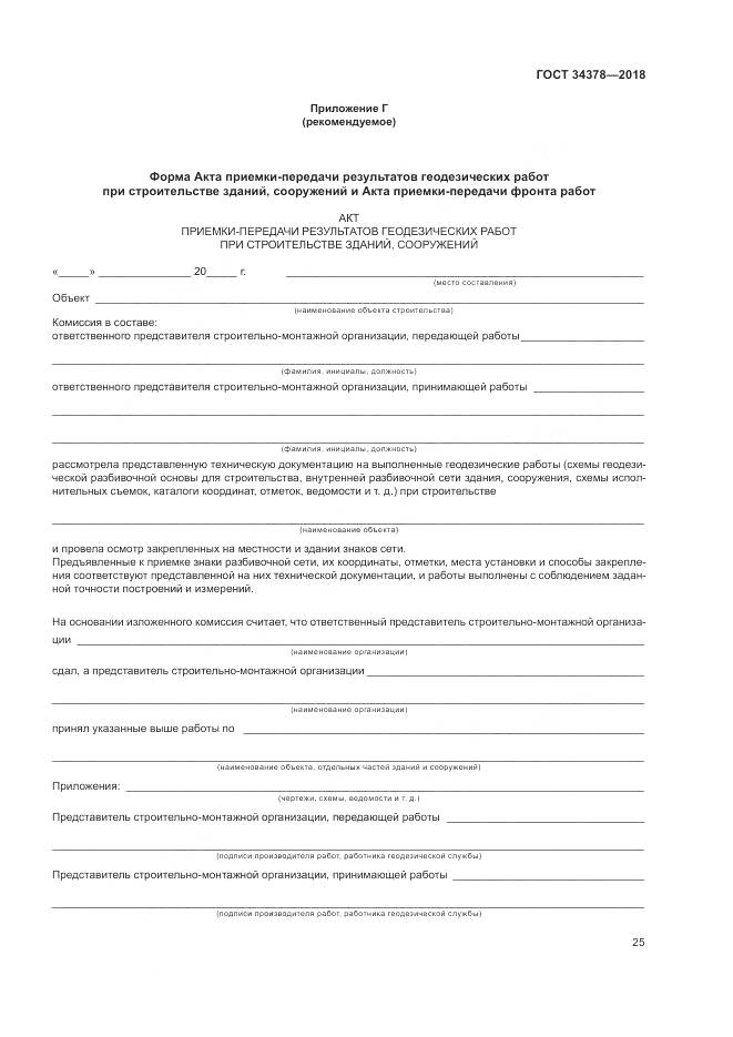 ГОСТ 34378-2018, страница 29