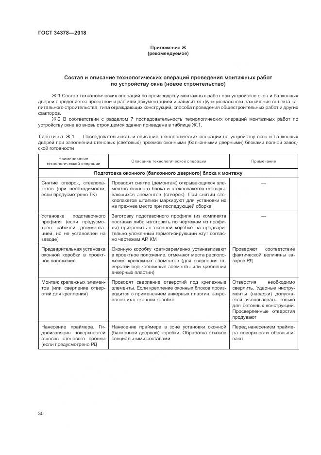 ГОСТ 34378-2018, страница 34