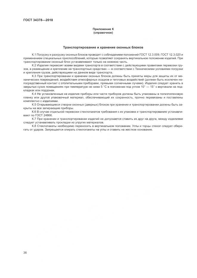 ГОСТ 34378-2018, страница 40