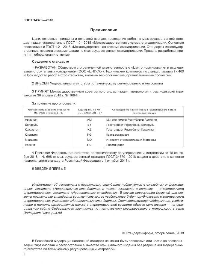 ГОСТ 34379-2018, страница 2