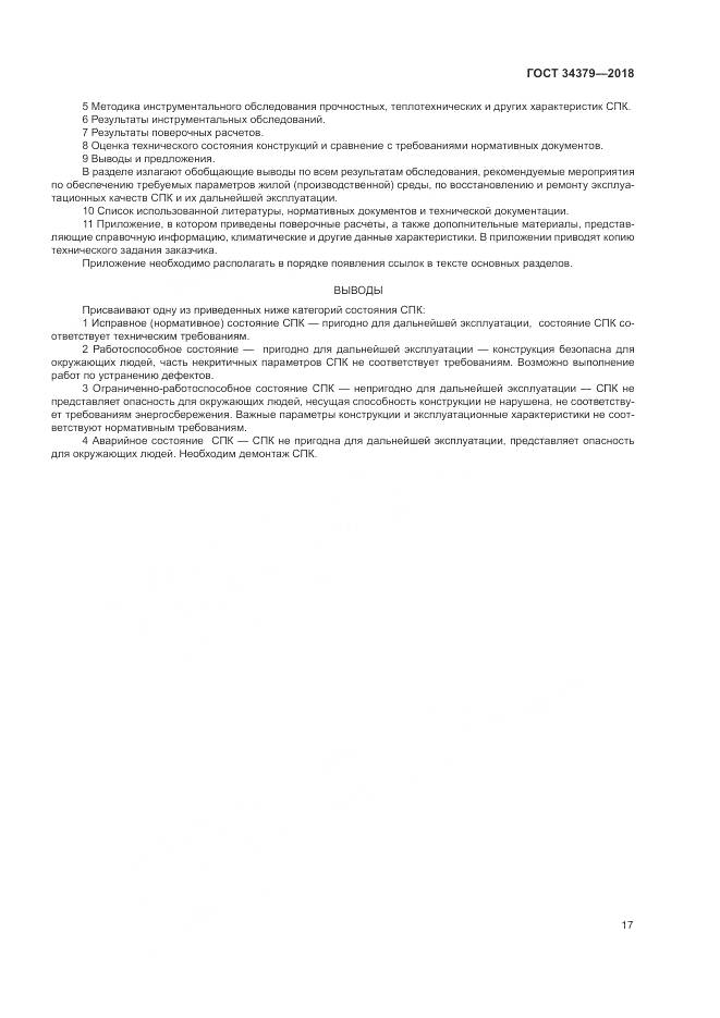 ГОСТ 34379-2018, страница 21