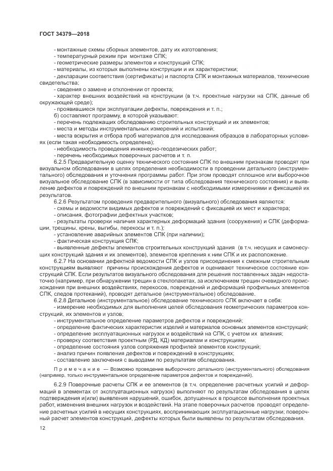 ГОСТ 34379-2018, страница 16