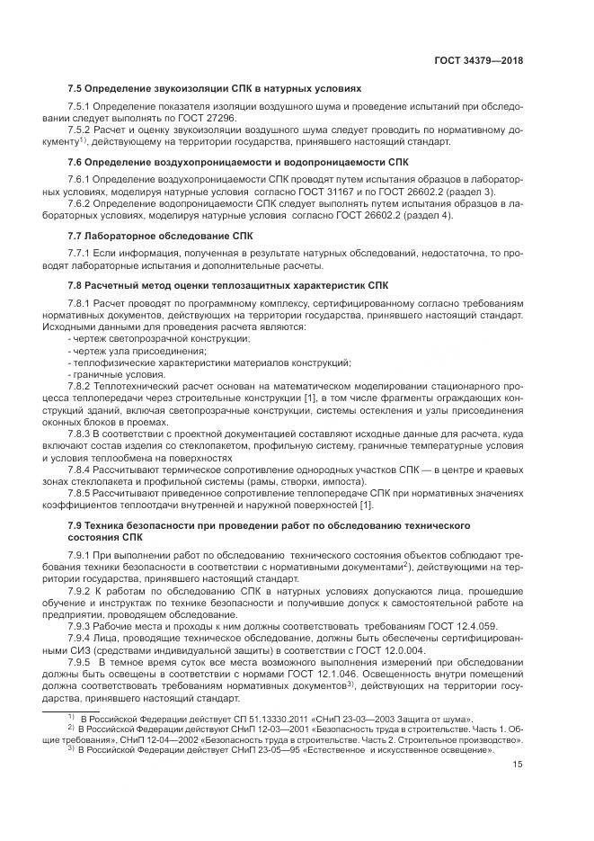 ГОСТ 34379-2018, страница 19