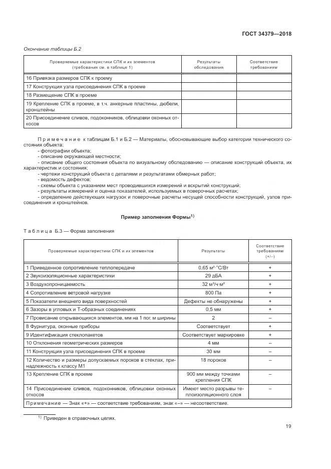 ГОСТ 34379-2018, страница 23