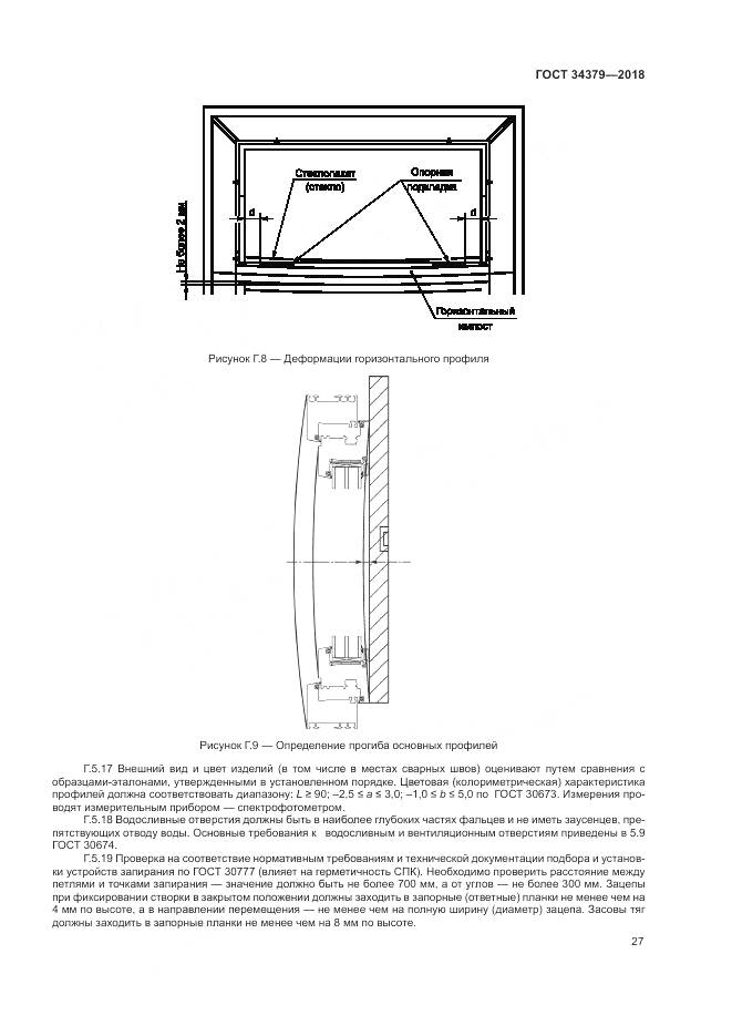 ГОСТ 34379-2018, страница 31