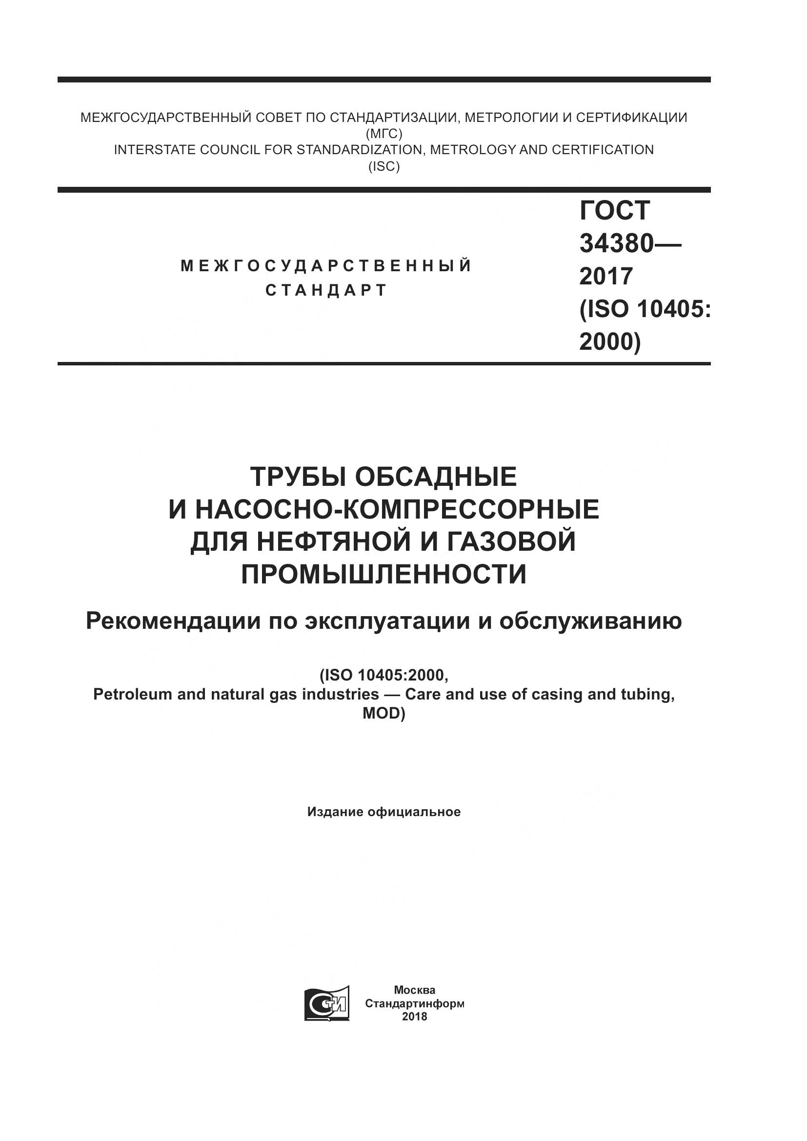ГОСТ 34380-2017, страница 1