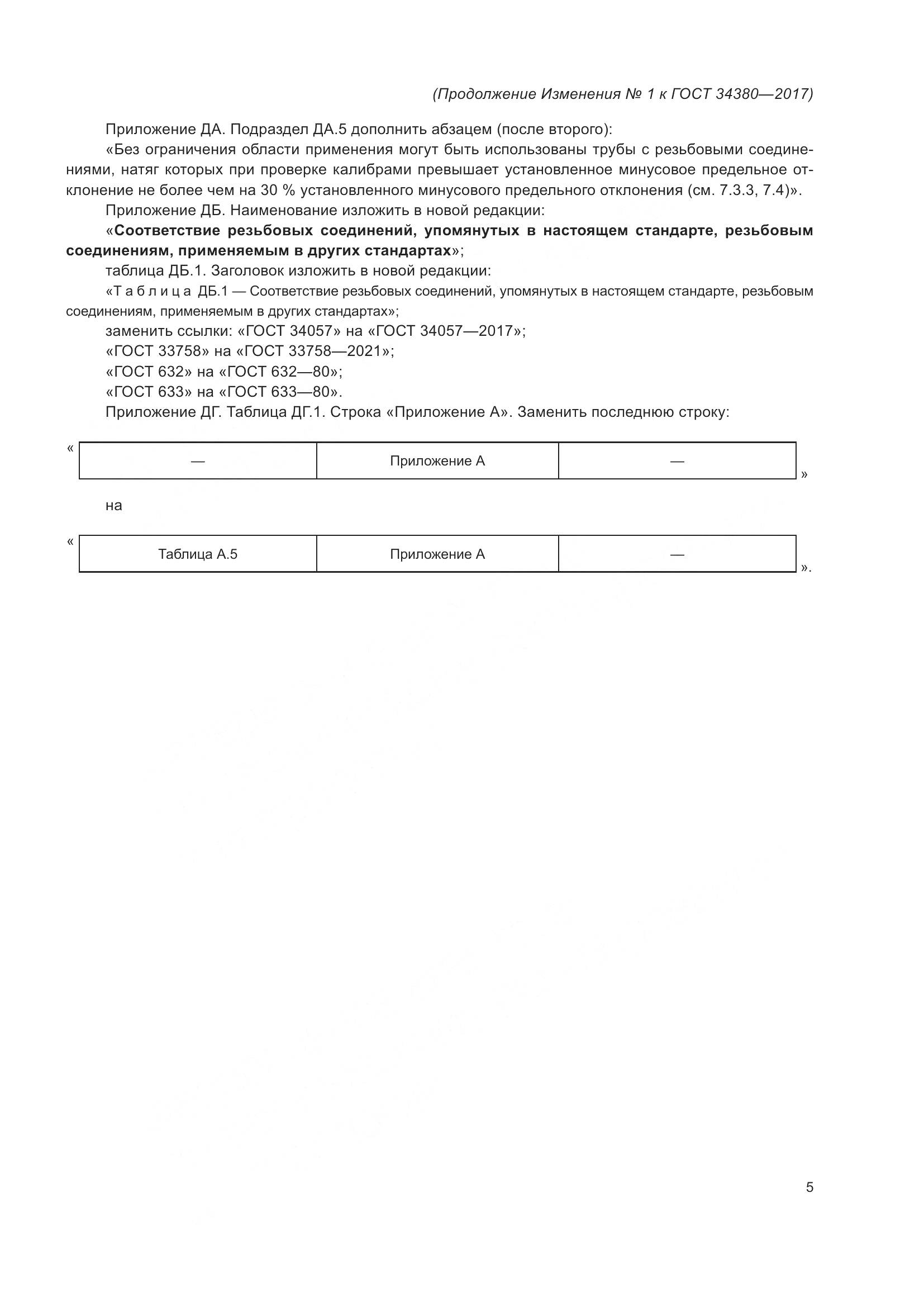 ГОСТ 34380-2017, страница 73