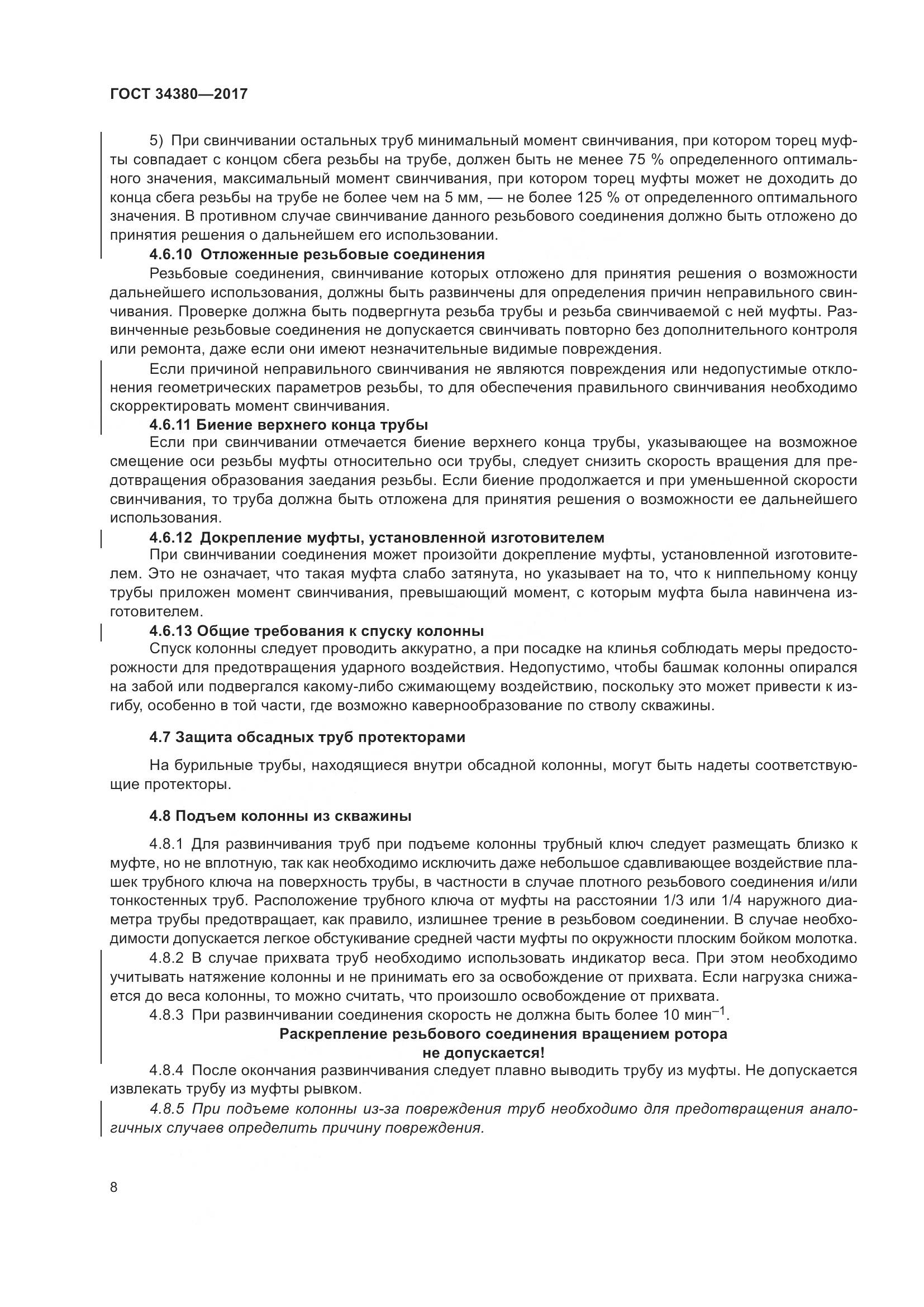 ГОСТ 34380-2017, страница 14