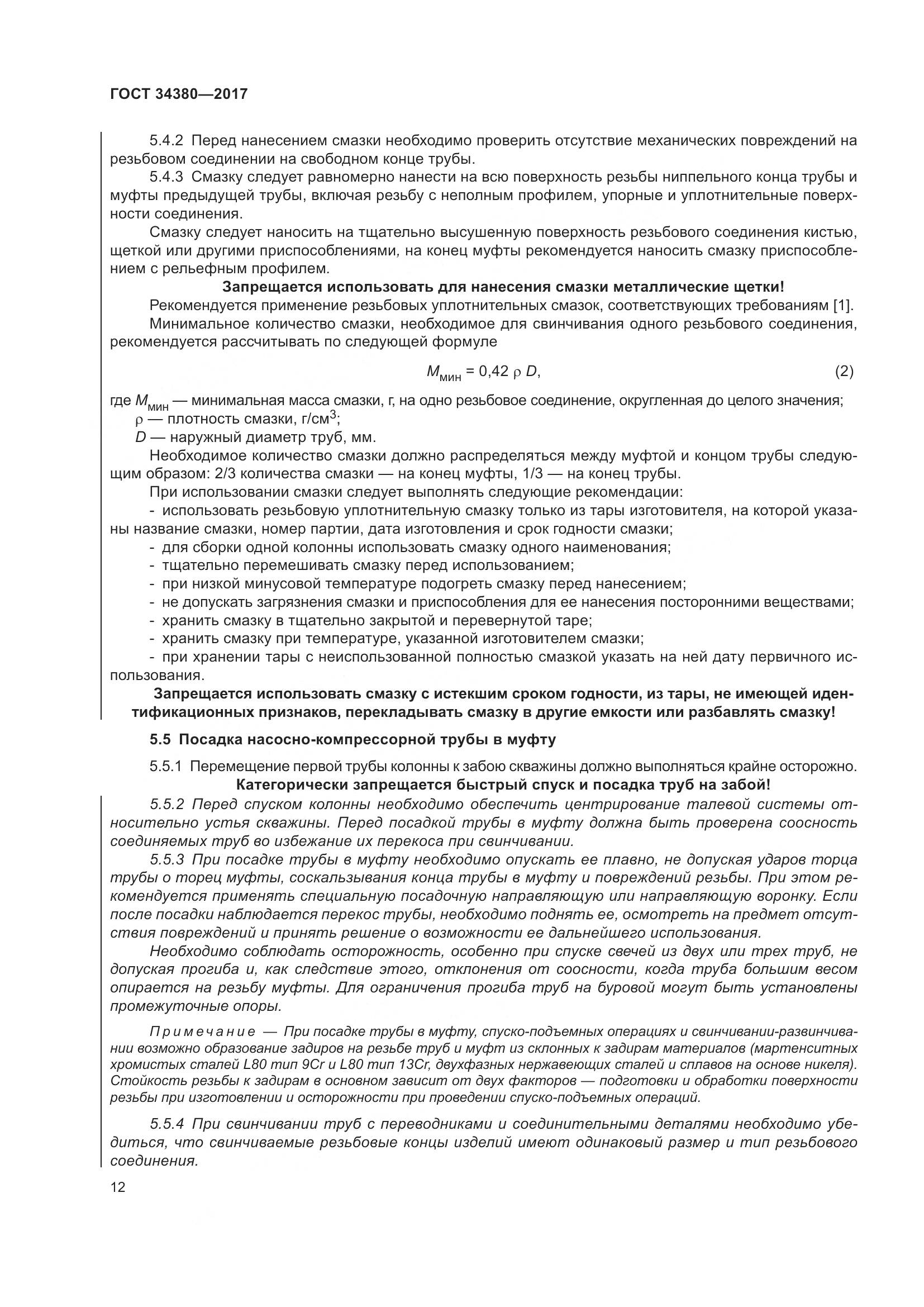 ГОСТ 34380-2017, страница 18