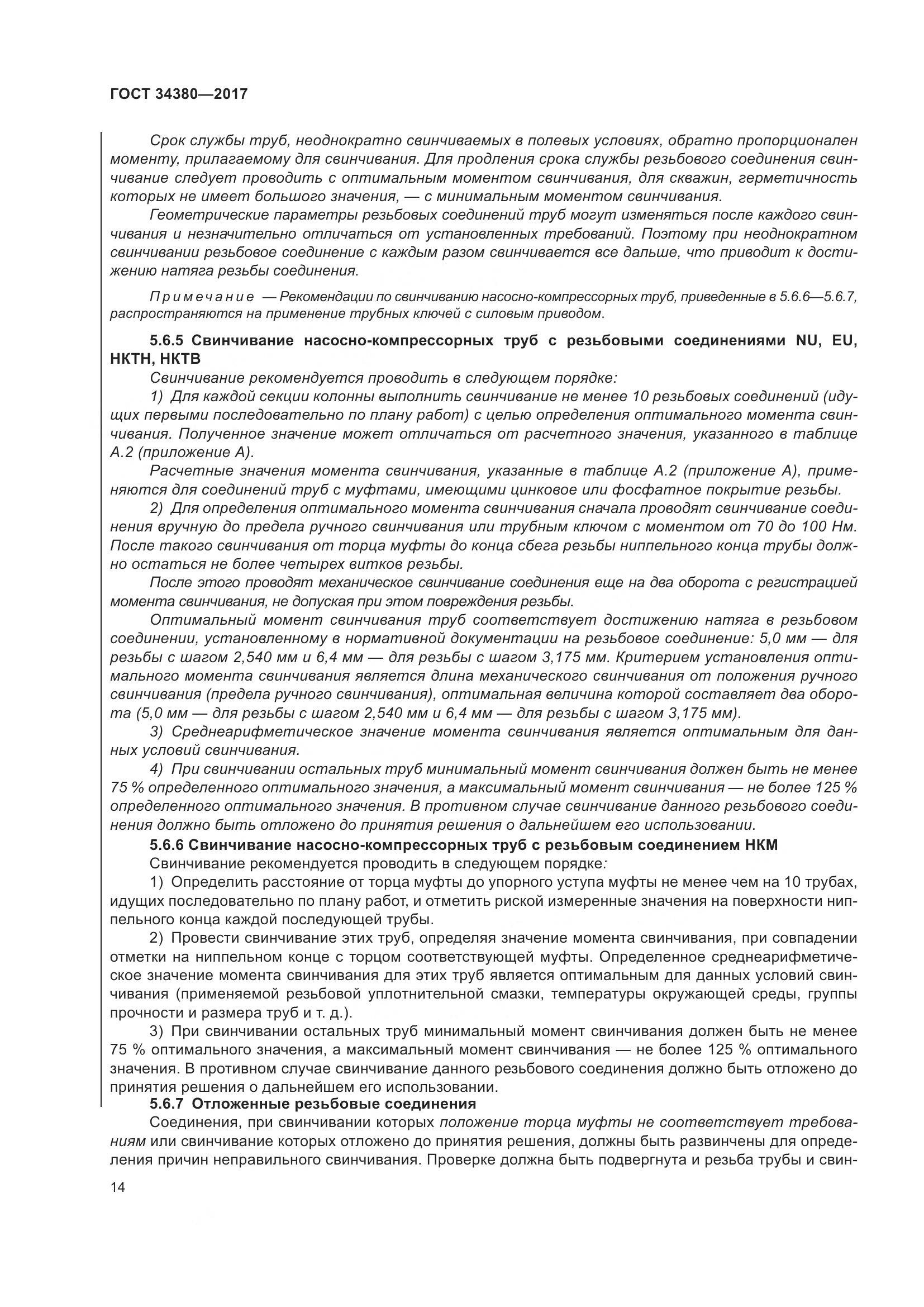 ГОСТ 34380-2017, страница 20