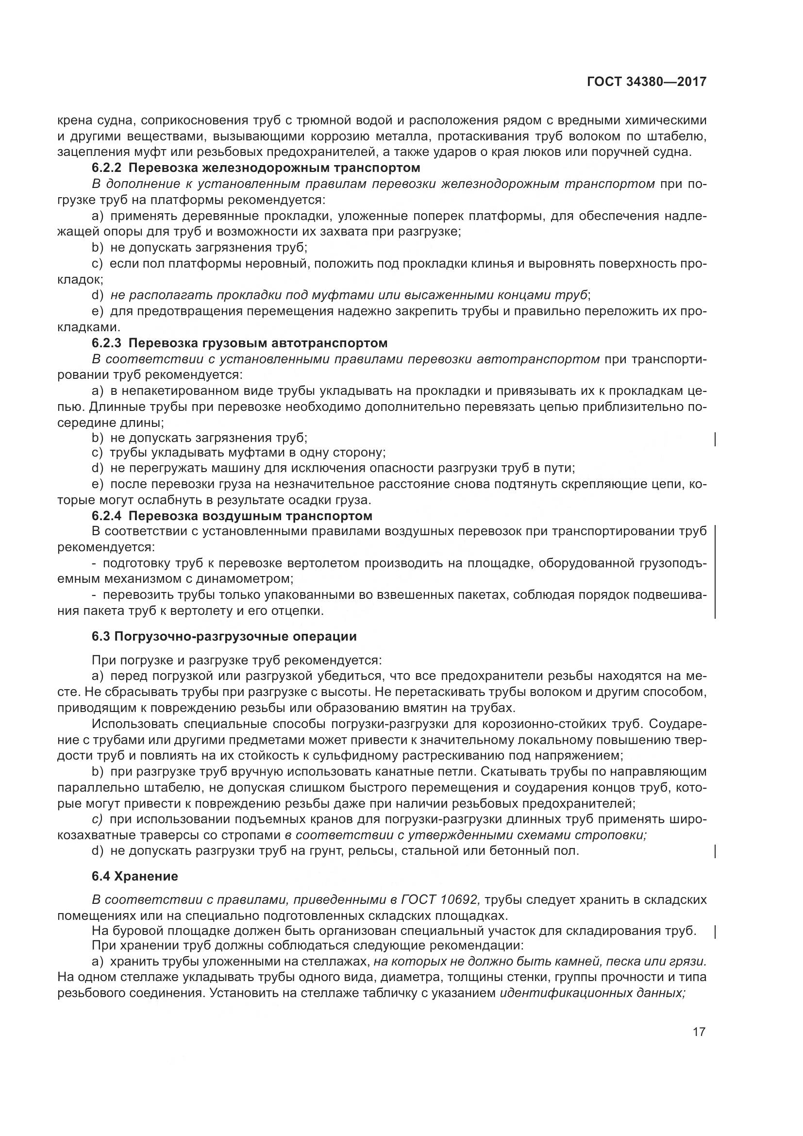 ГОСТ 34380-2017, страница 23