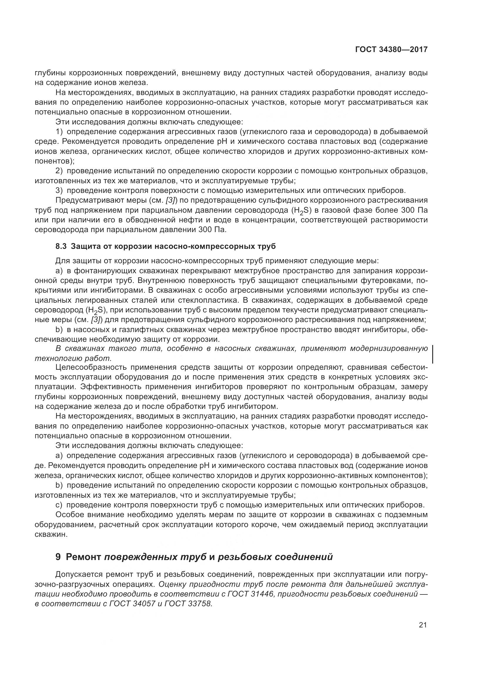 ГОСТ 34380-2017, страница 27