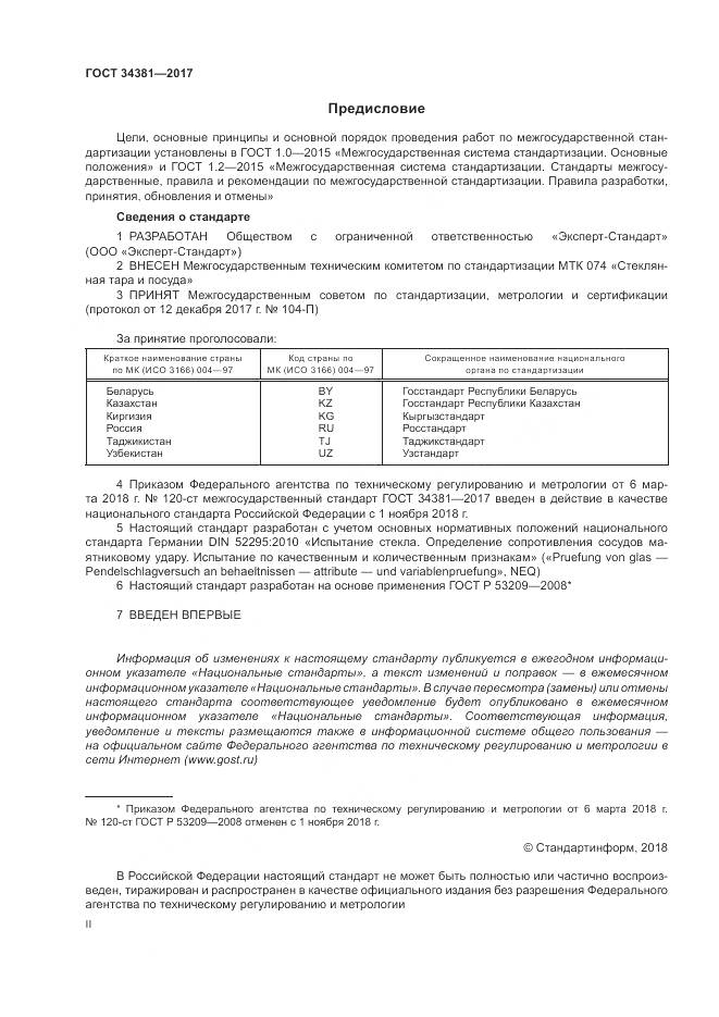 ГОСТ 34381-2017, страница 2