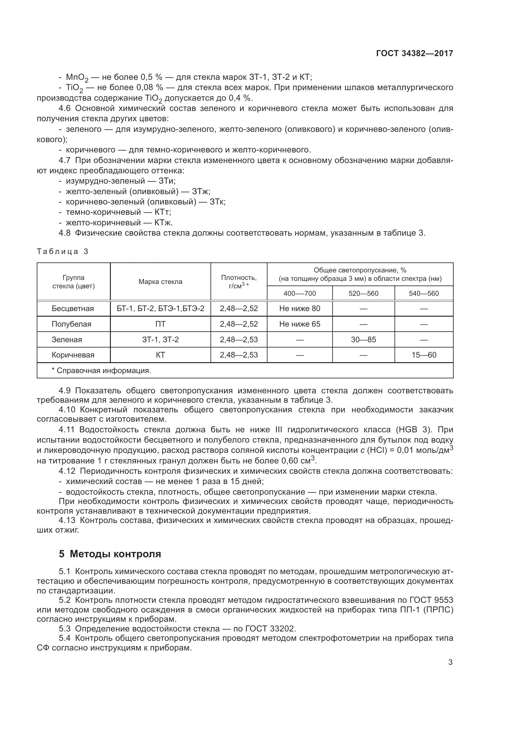 ГОСТ 34382-2017, страница 9