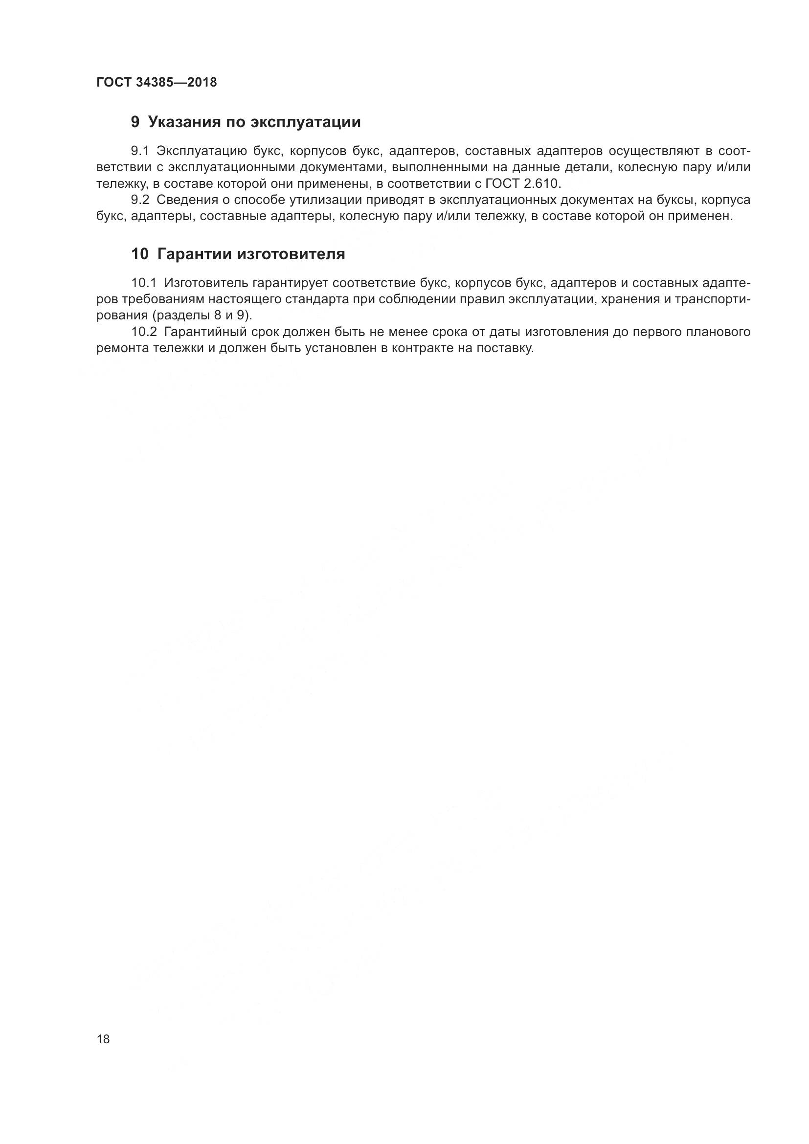 ГОСТ 34385-2018, страница 25