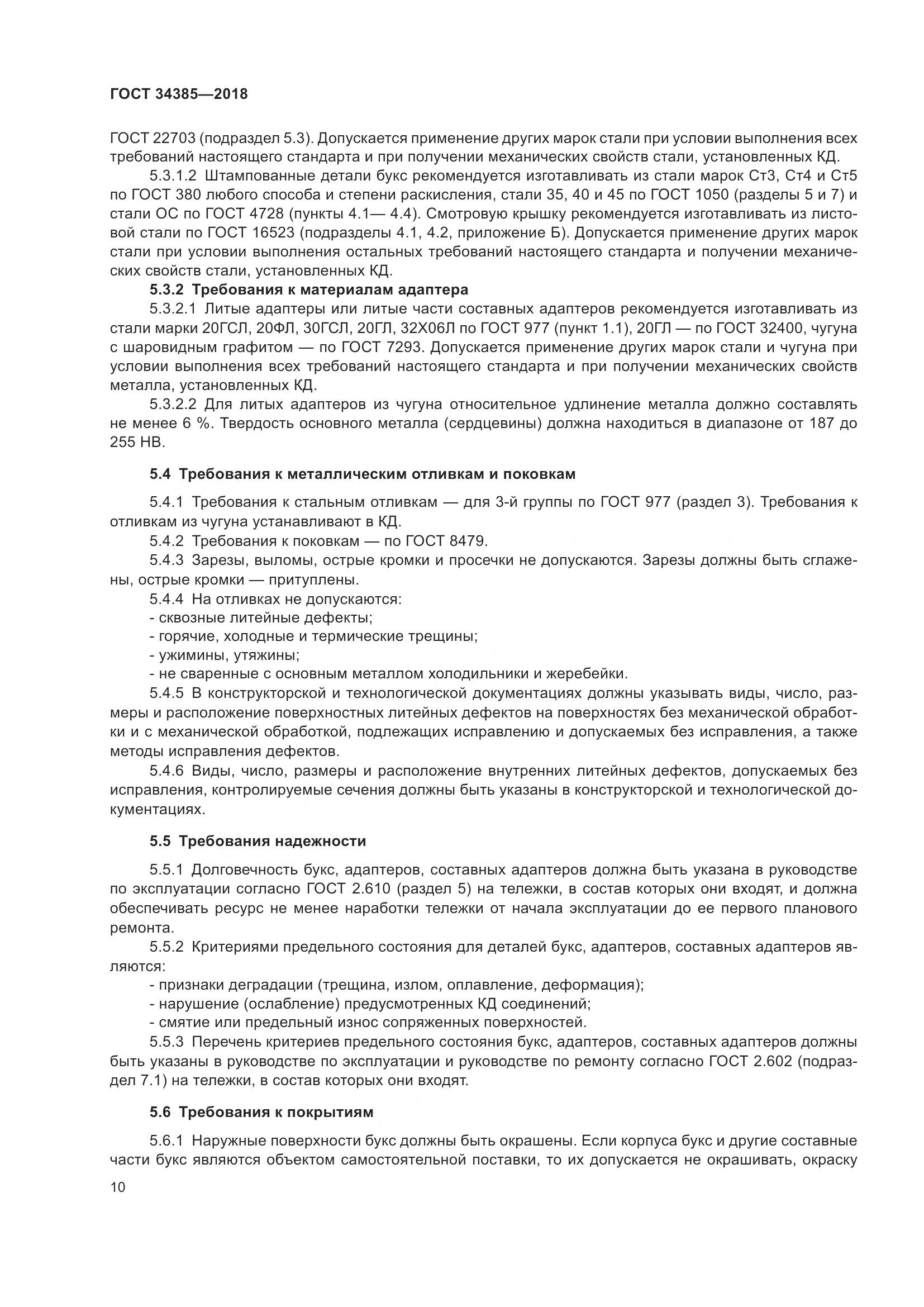 ГОСТ 34385-2018, страница 17