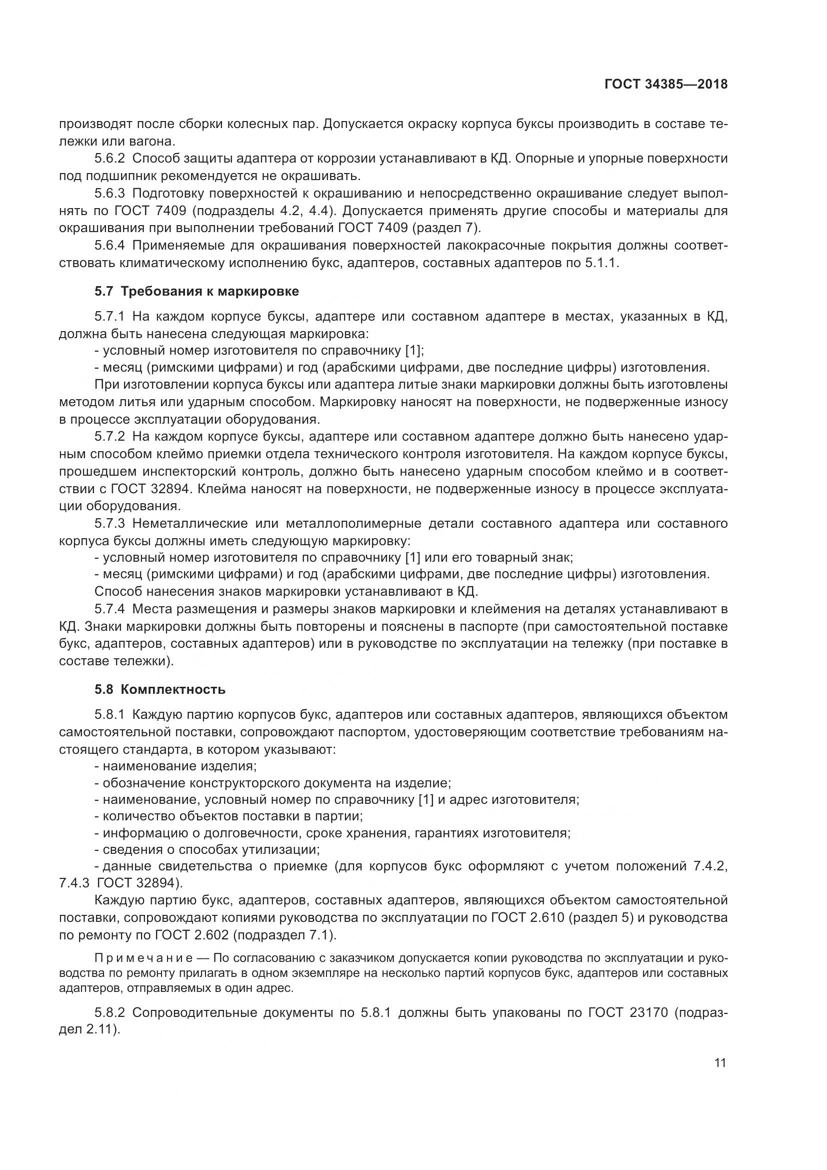 ГОСТ 34385-2018, страница 18