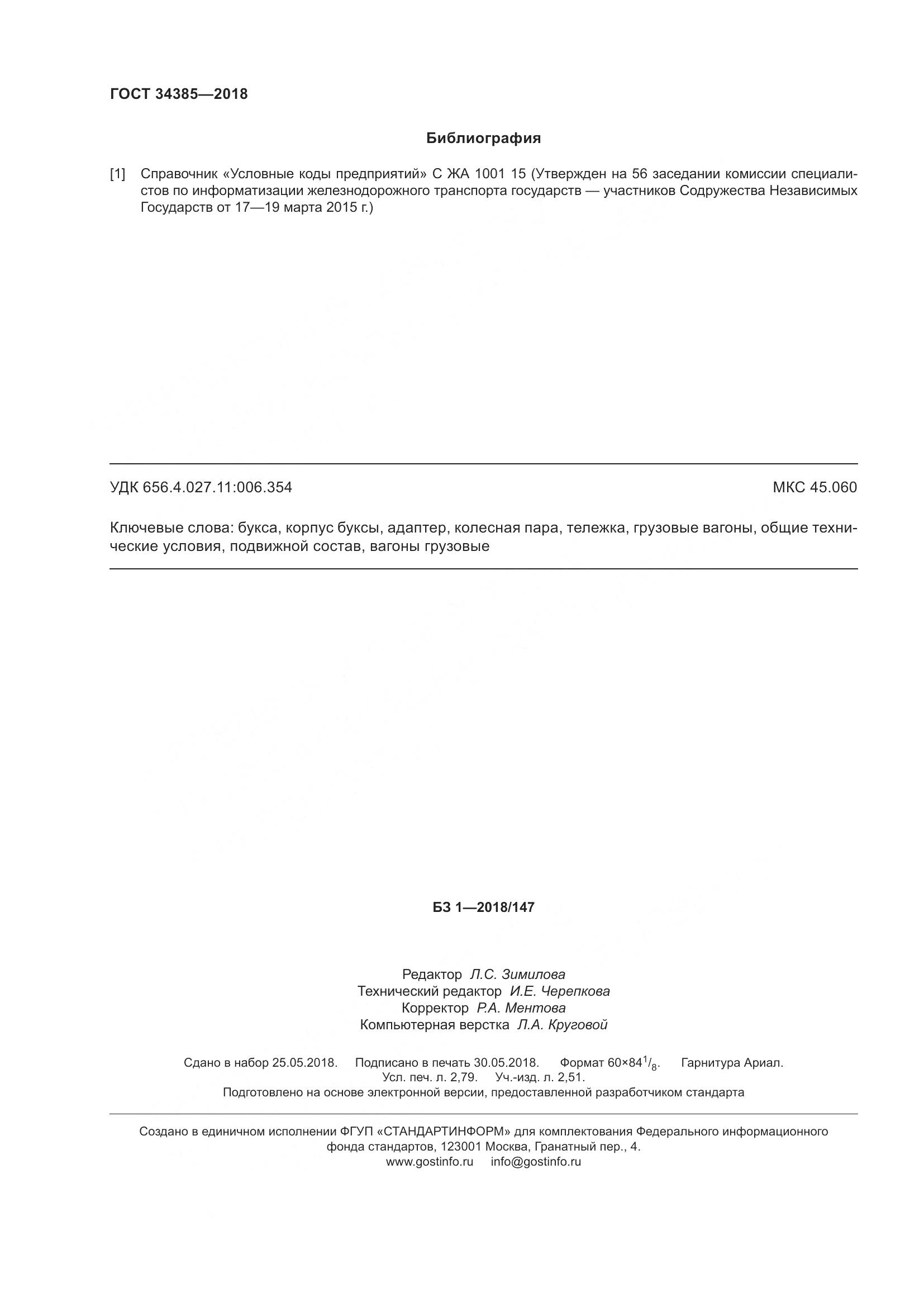 ГОСТ 34385-2018, страница 27