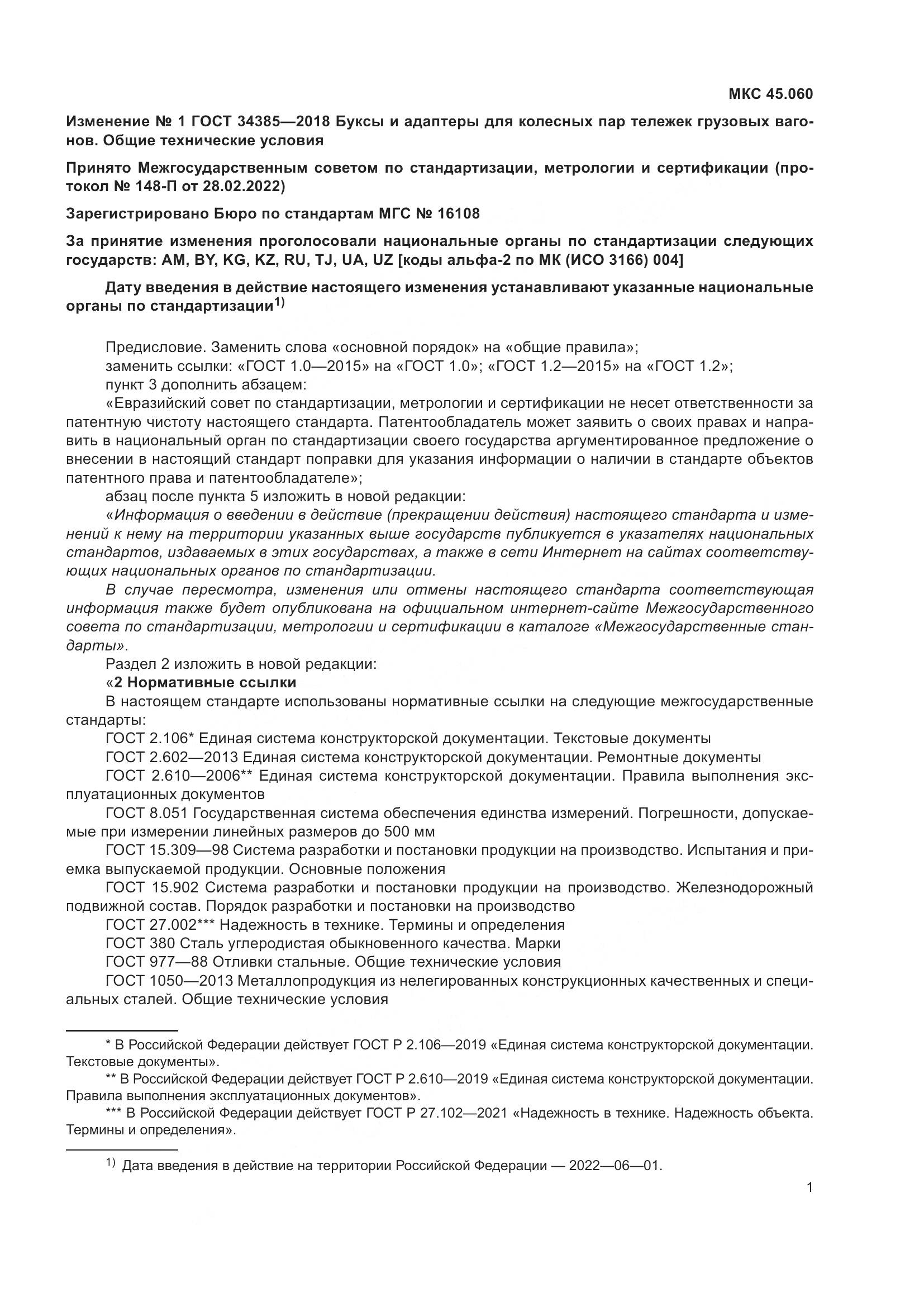 ГОСТ 34385-2018, страница 28