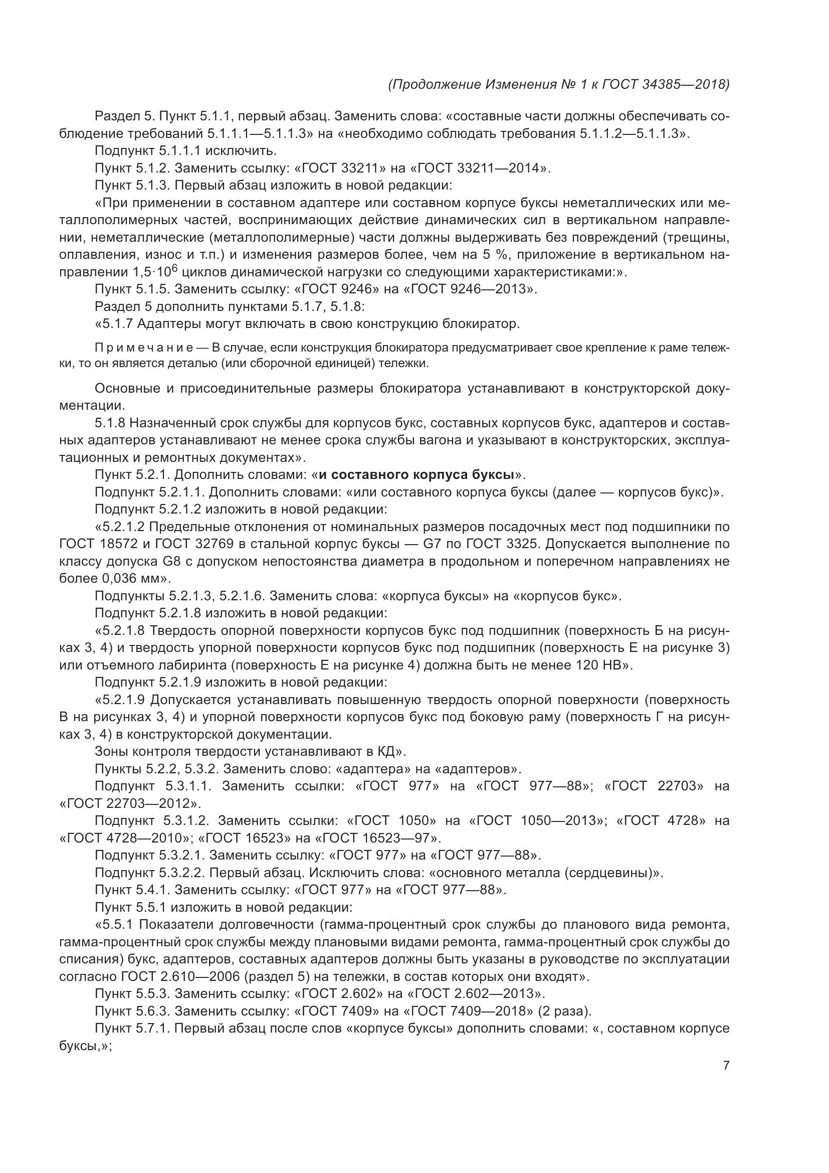 ГОСТ 34385-2018, страница 34