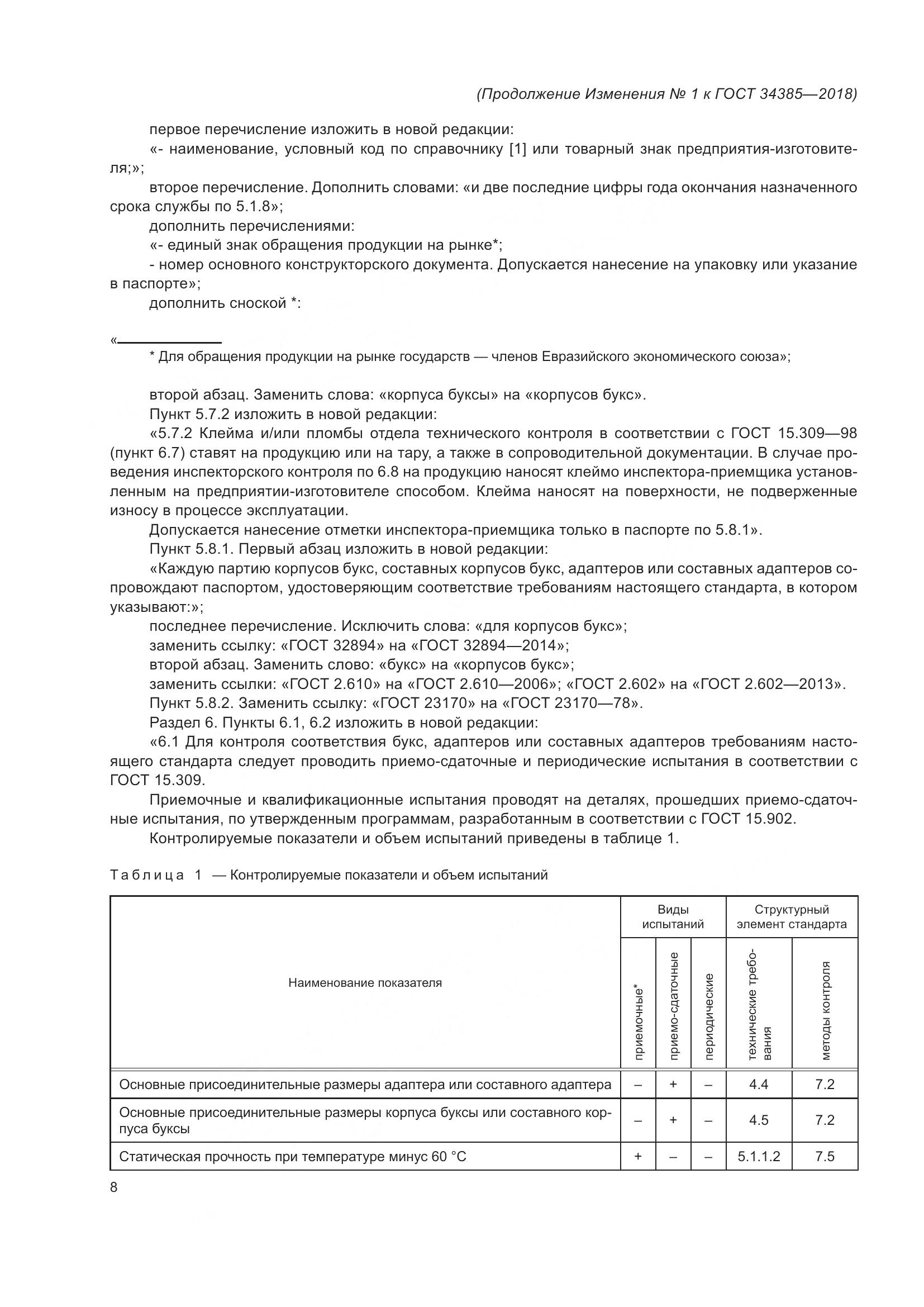 ГОСТ 34385-2018, страница 35