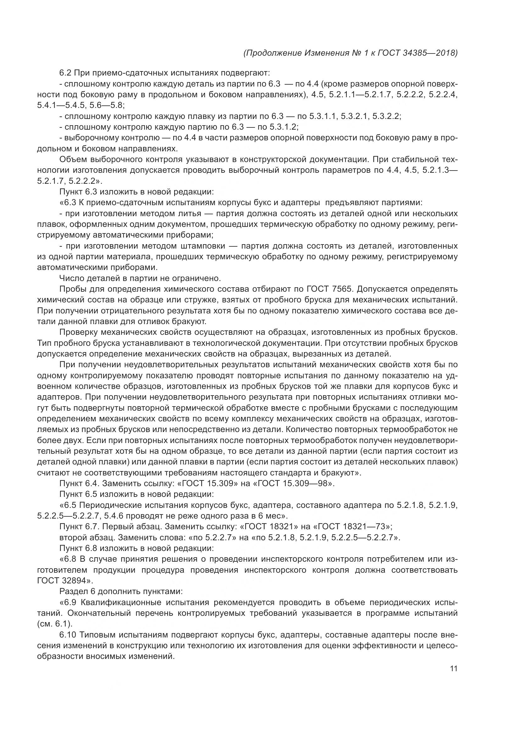 ГОСТ 34385-2018, страница 38