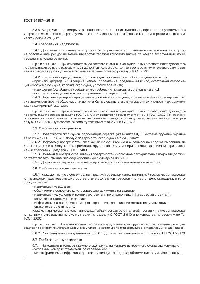 ГОСТ 34387-2018, страница 10