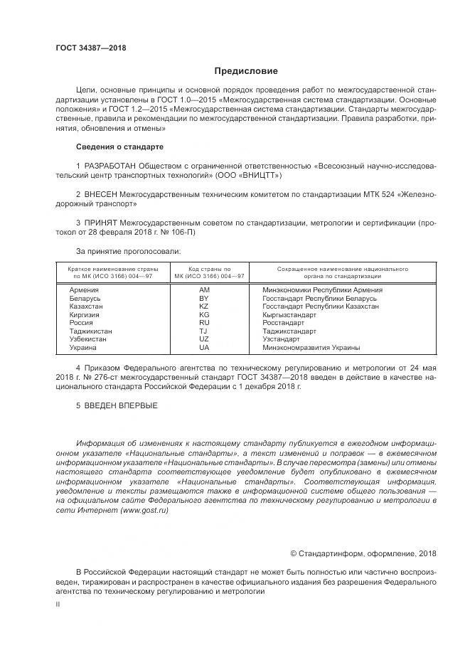 ГОСТ 34387-2018, страница 2