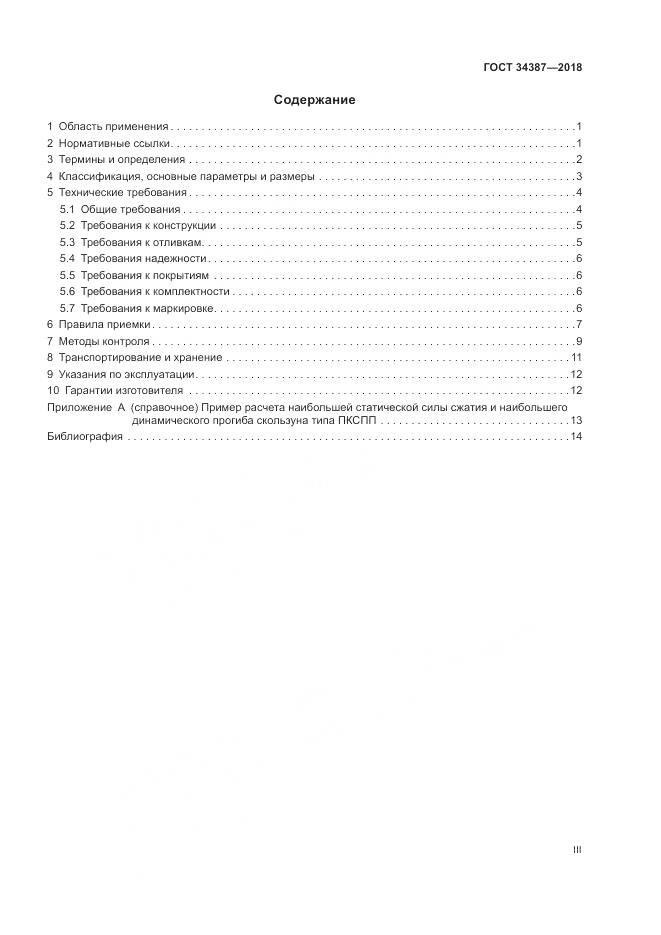 ГОСТ 34387-2018, страница 3