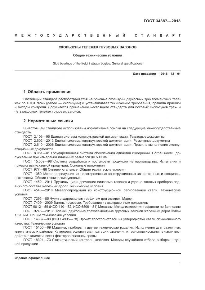 ГОСТ 34387-2018, страница 5