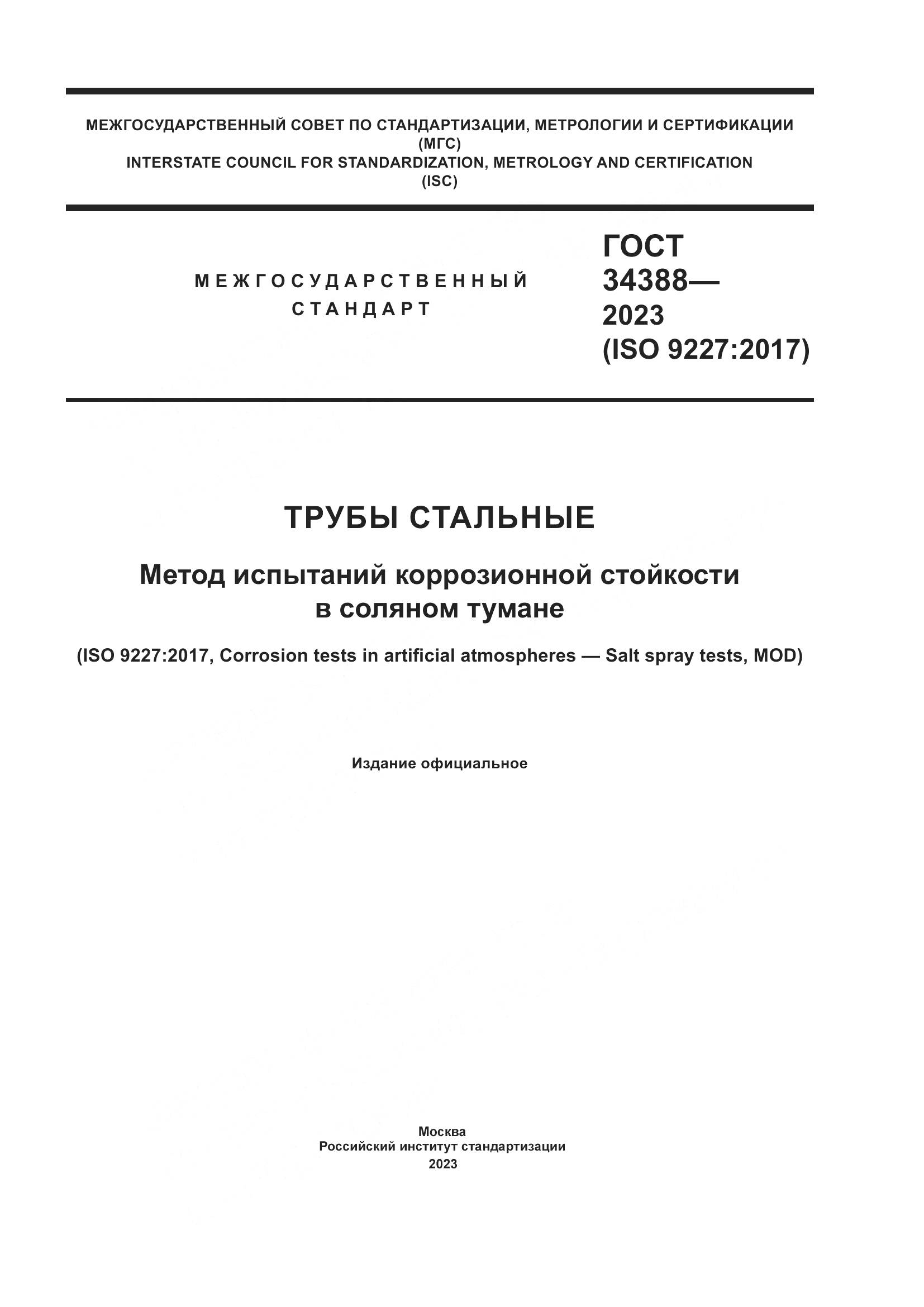 ГОСТ 34388-2023, страница 1