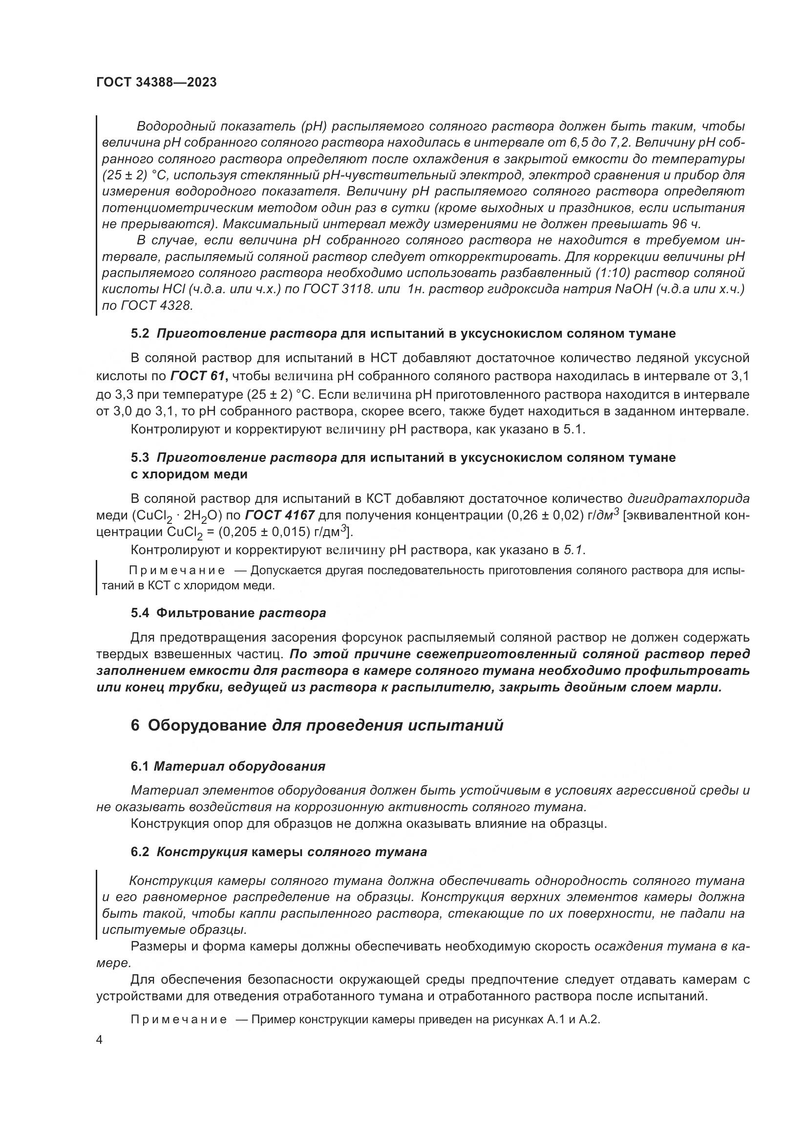 ГОСТ 34388-2023, страница 10