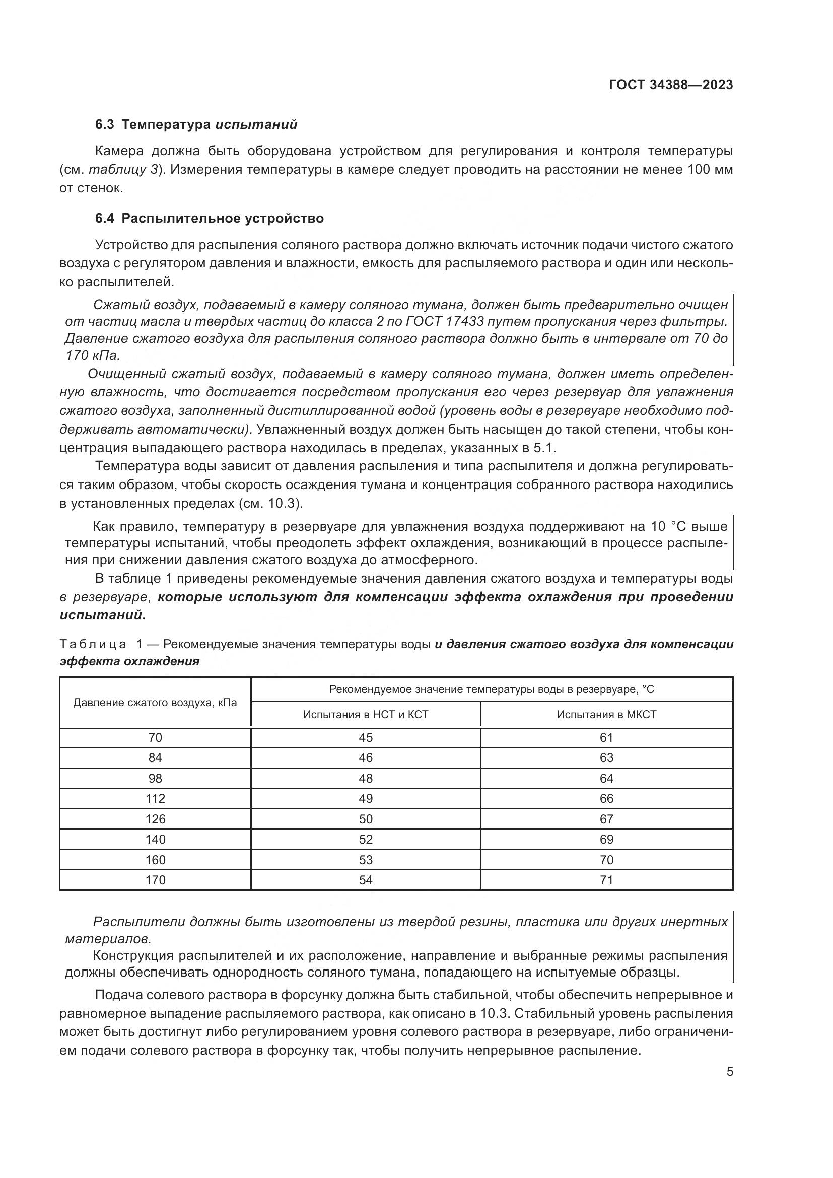 ГОСТ 34388-2023, страница 11