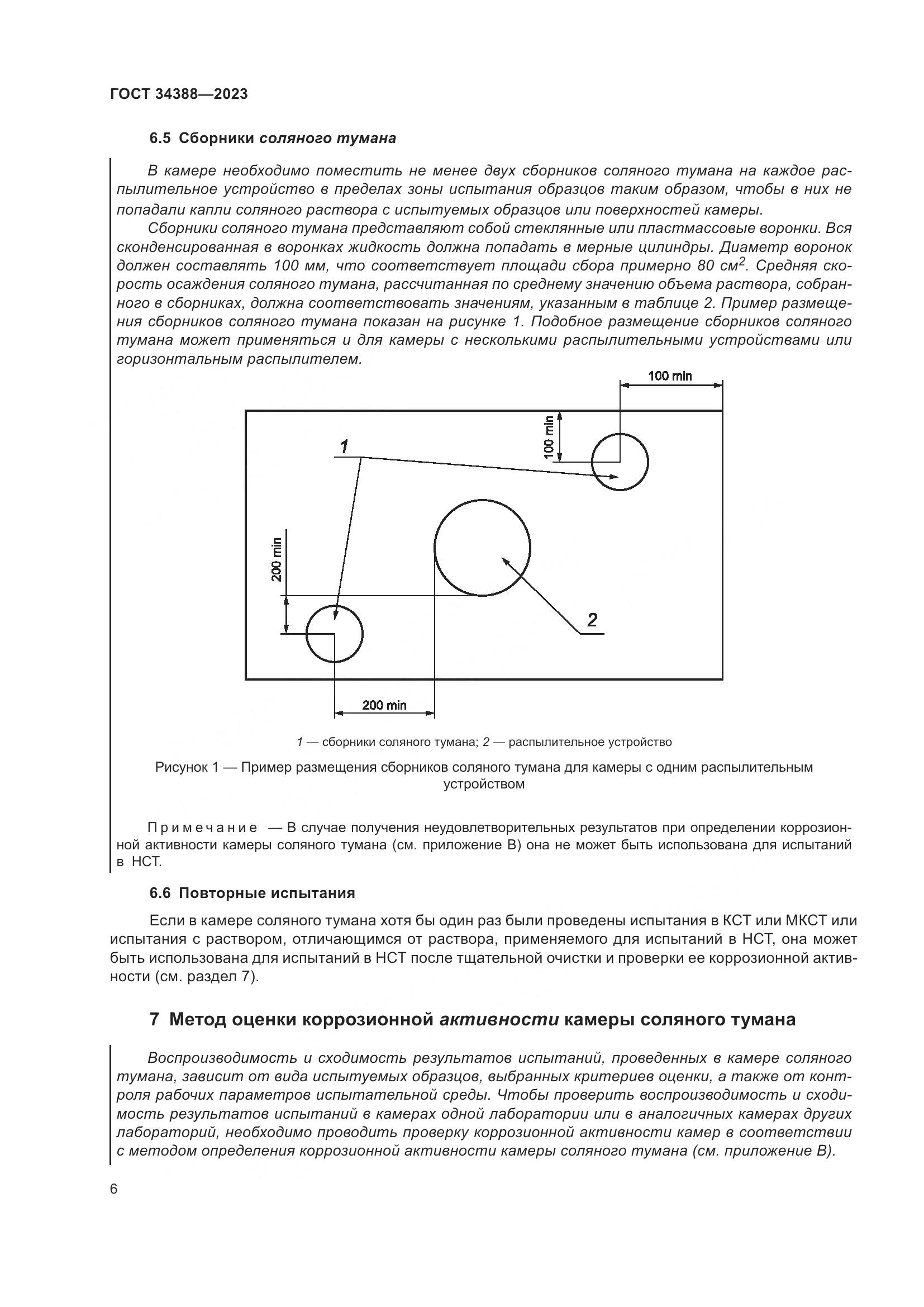 ГОСТ 34388-2023, страница 12