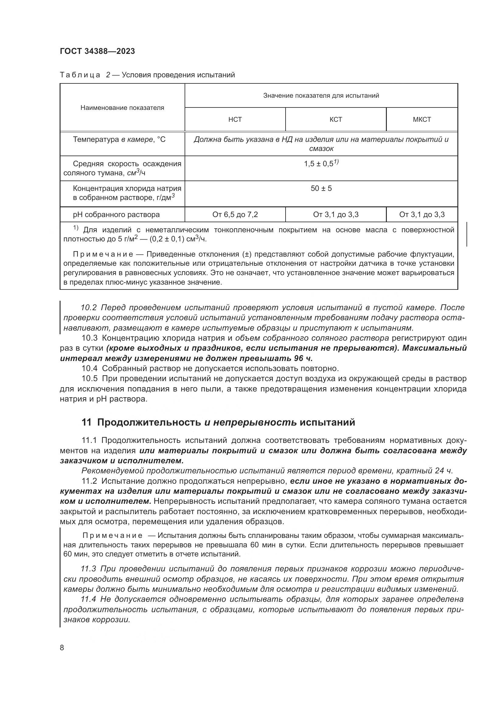 ГОСТ 34388-2023, страница 14