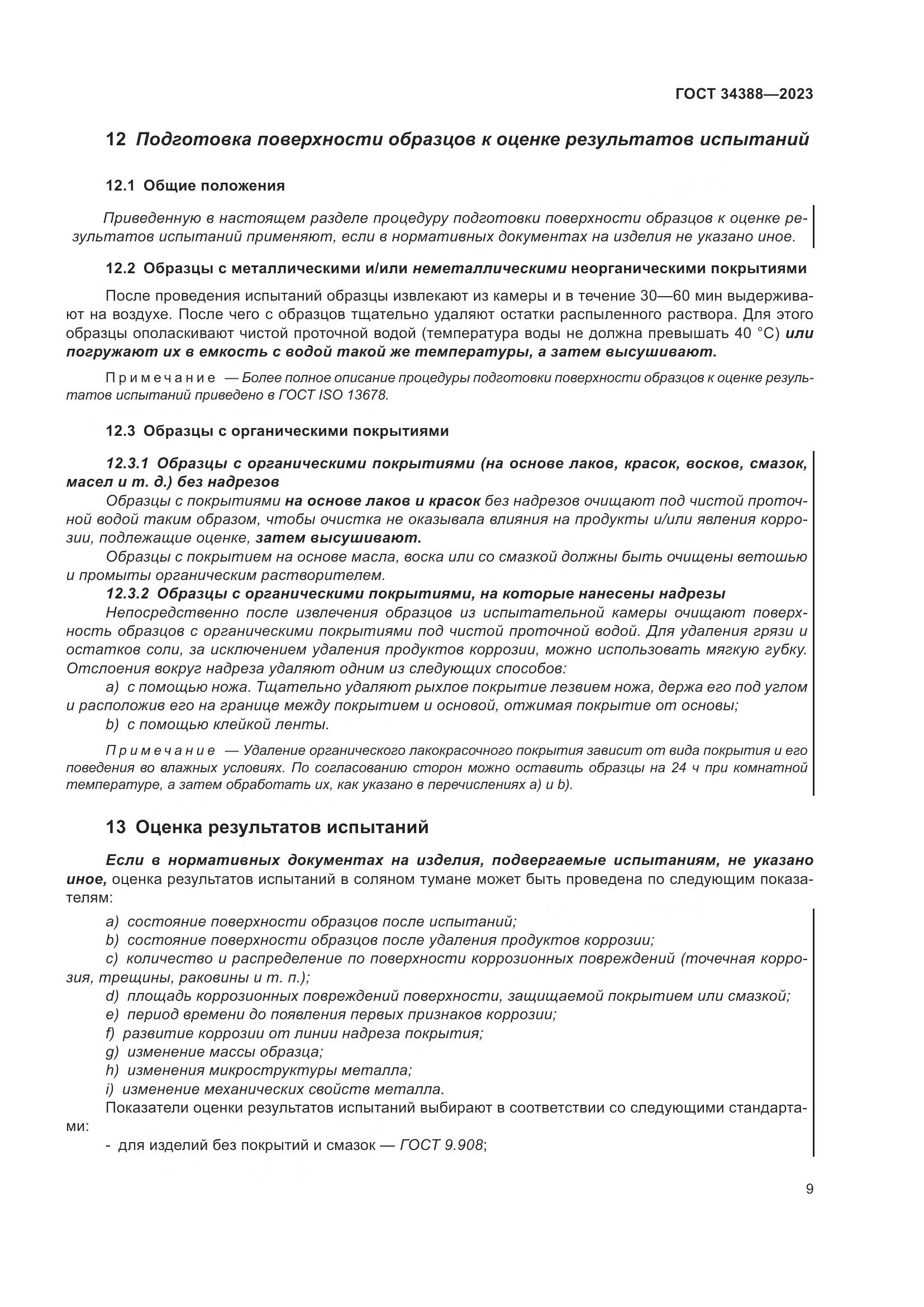 ГОСТ 34388-2023, страница 15
