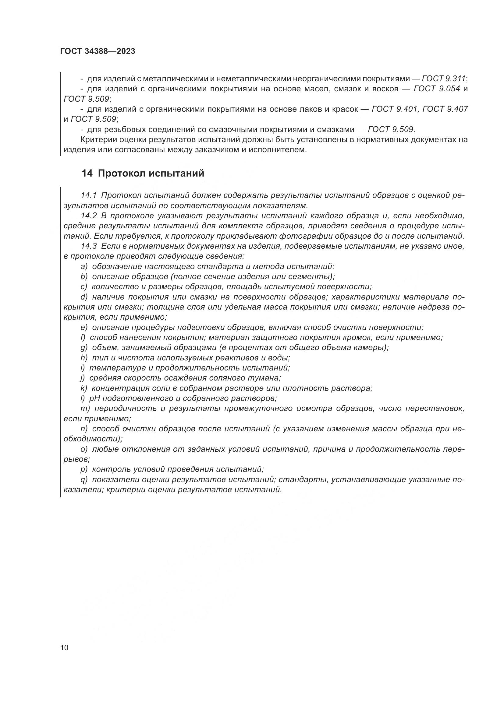 ГОСТ 34388-2023, страница 16