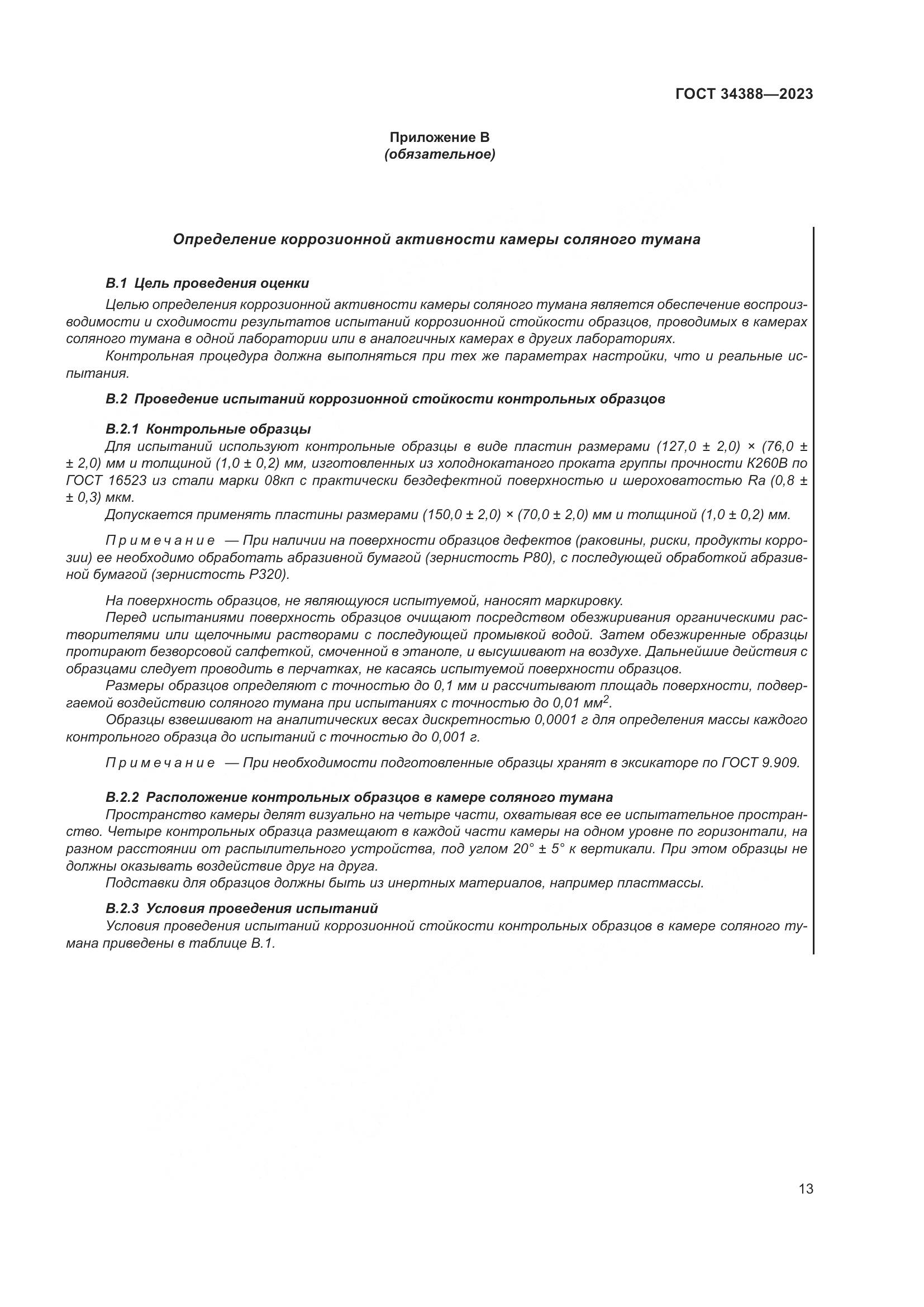 ГОСТ 34388-2023, страница 19