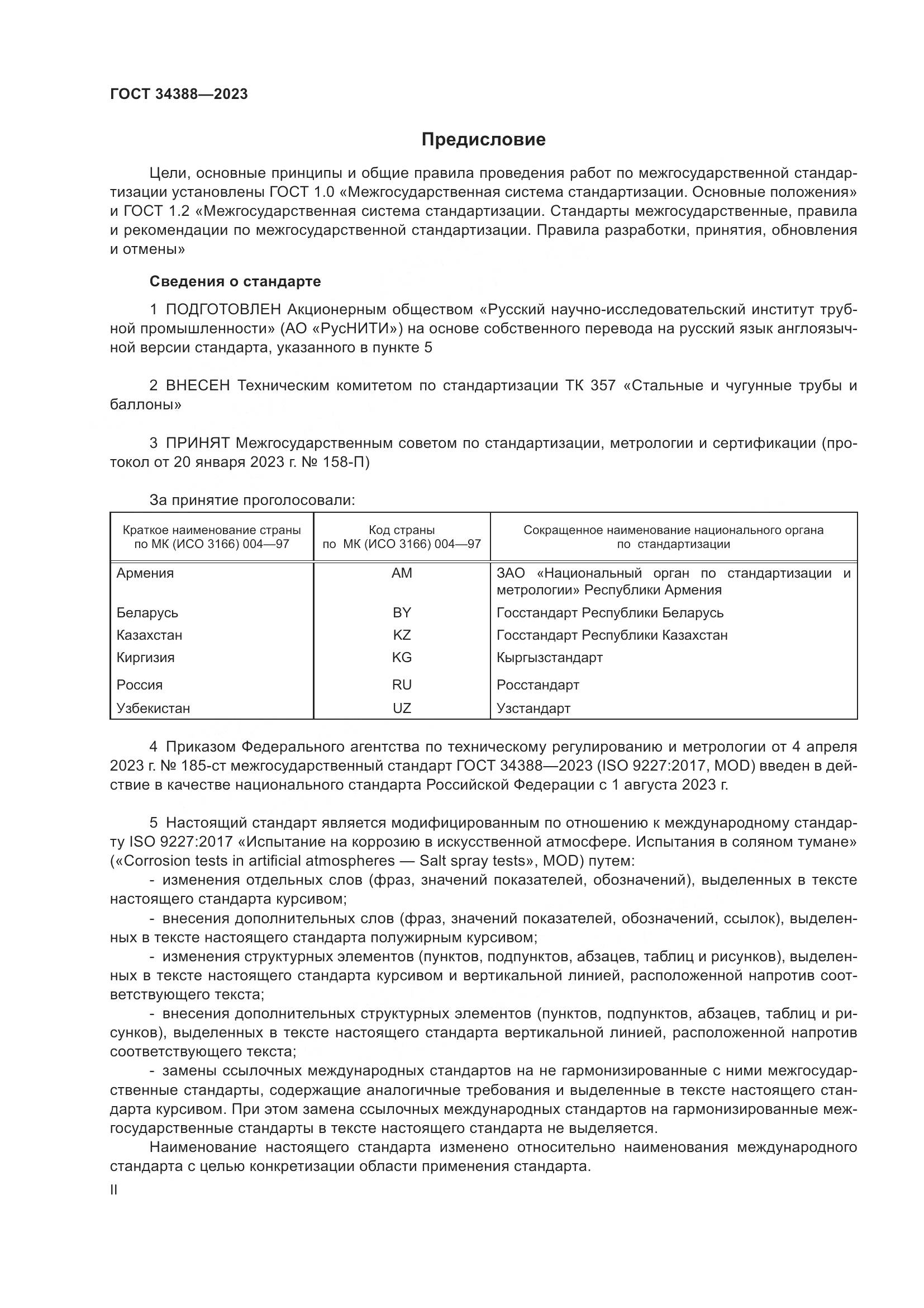 ГОСТ 34388-2023, страница 2