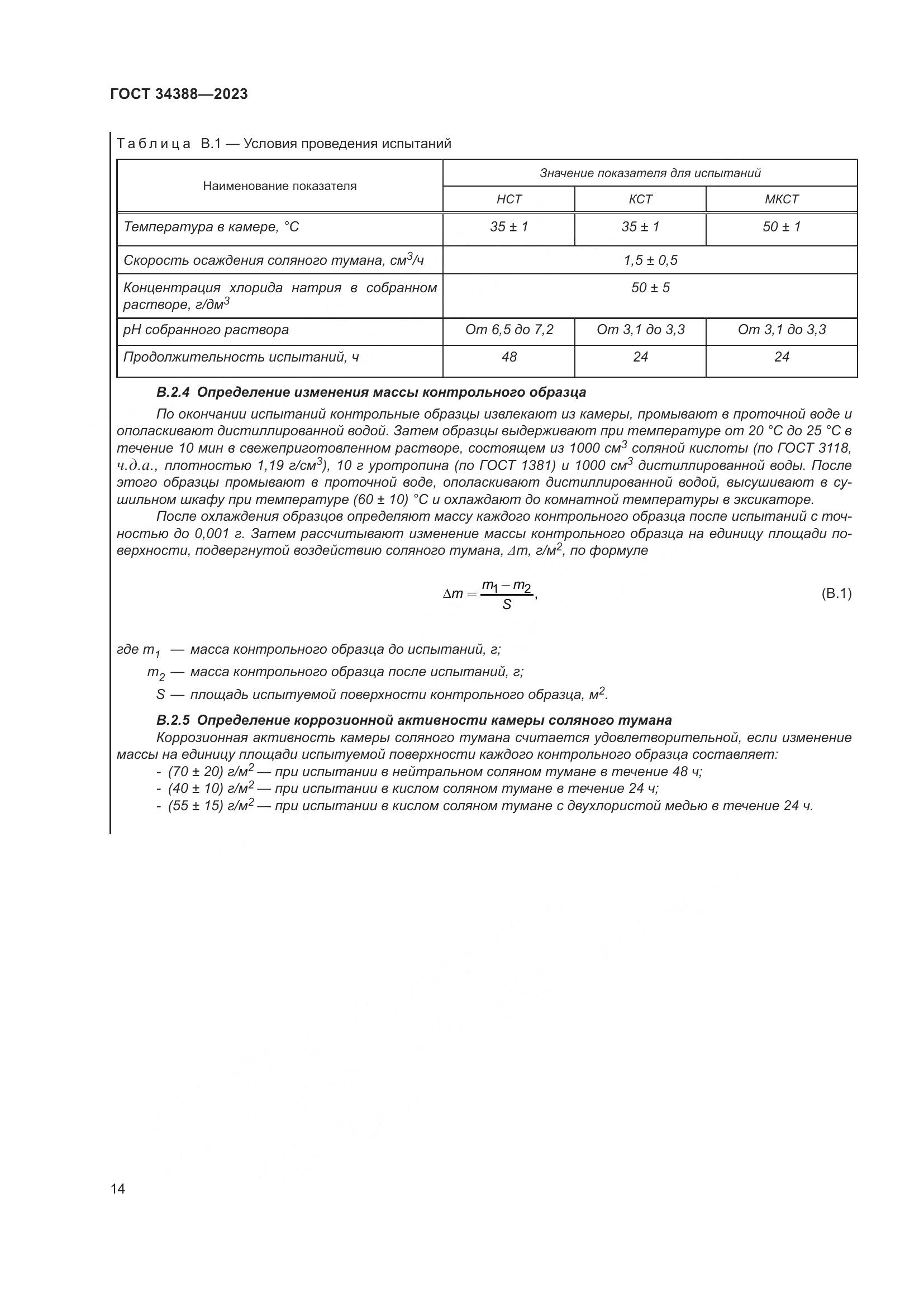 ГОСТ 34388-2023, страница 20