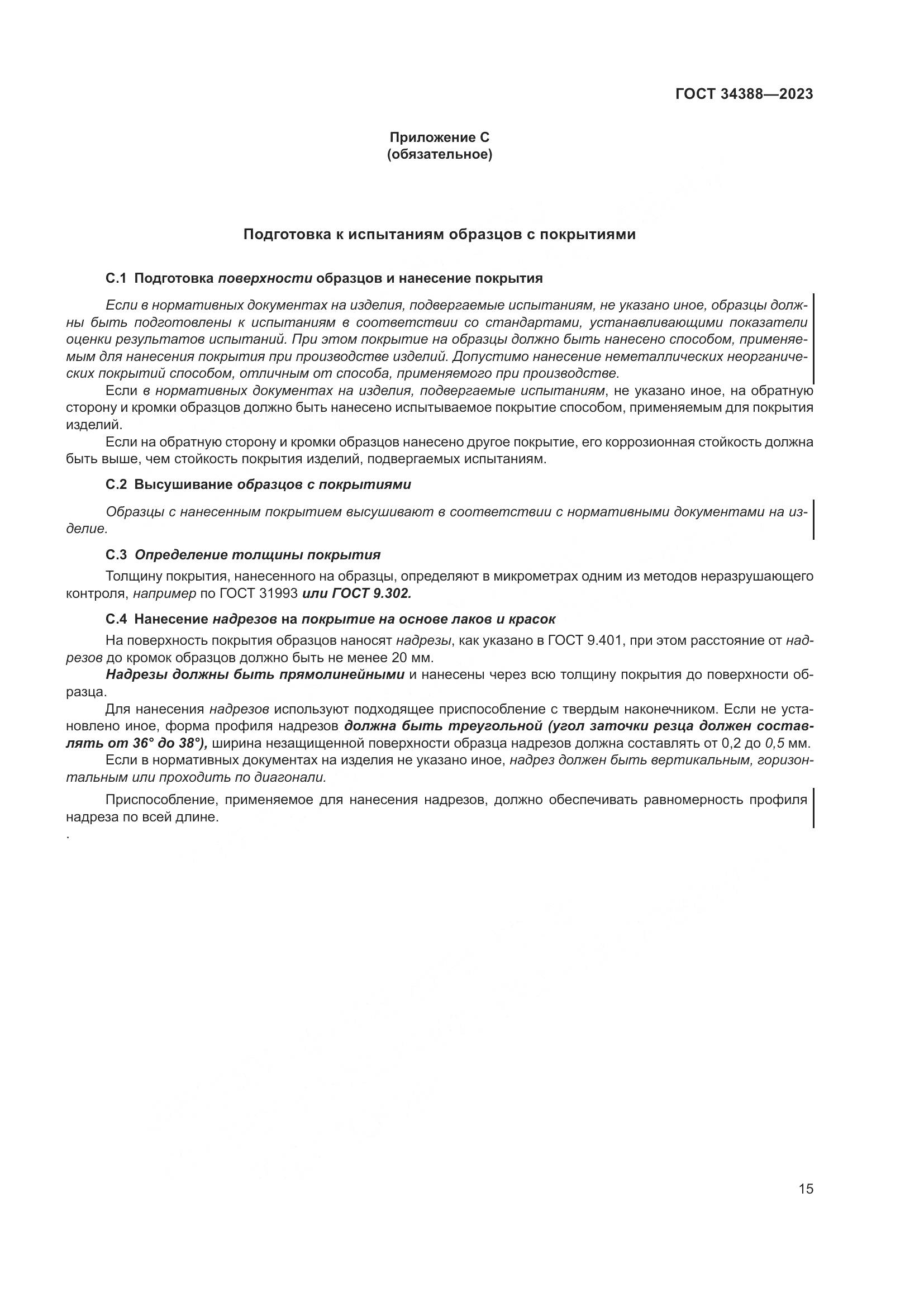ГОСТ 34388-2023, страница 21