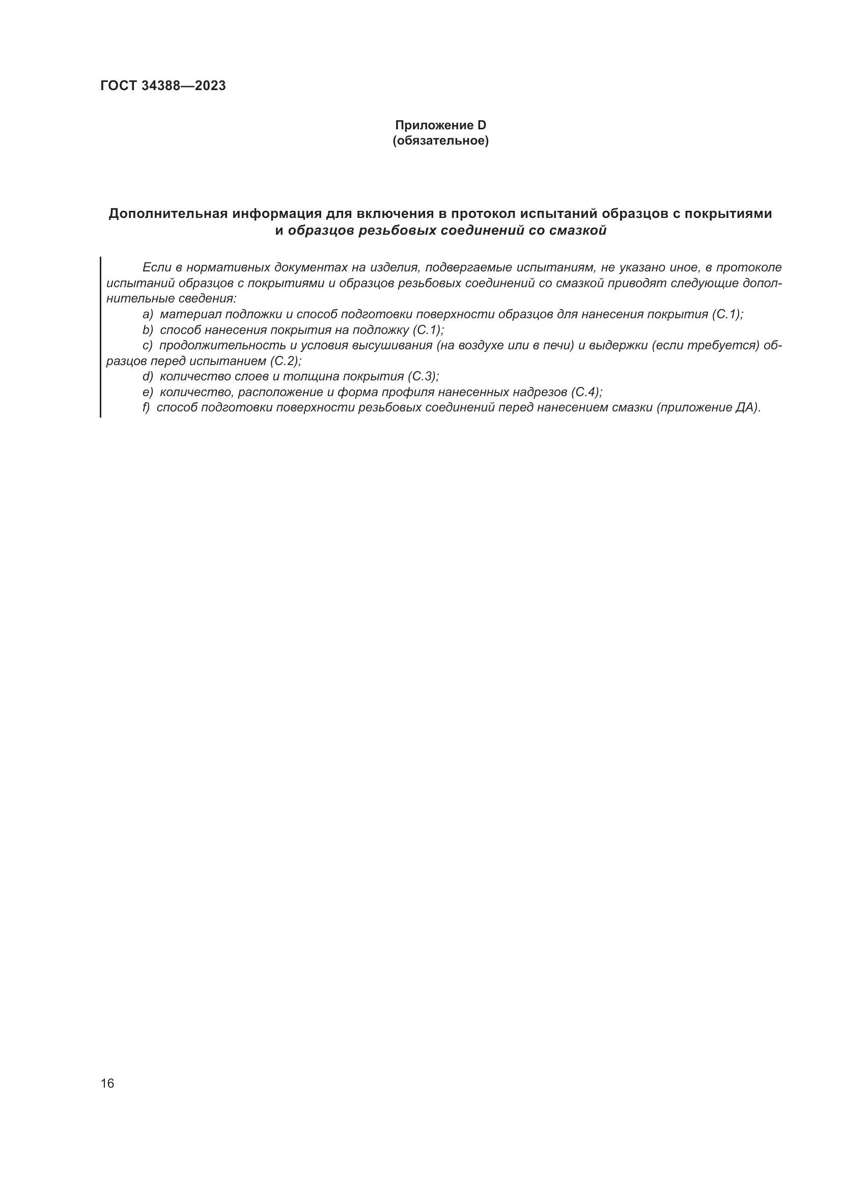 ГОСТ 34388-2023, страница 22