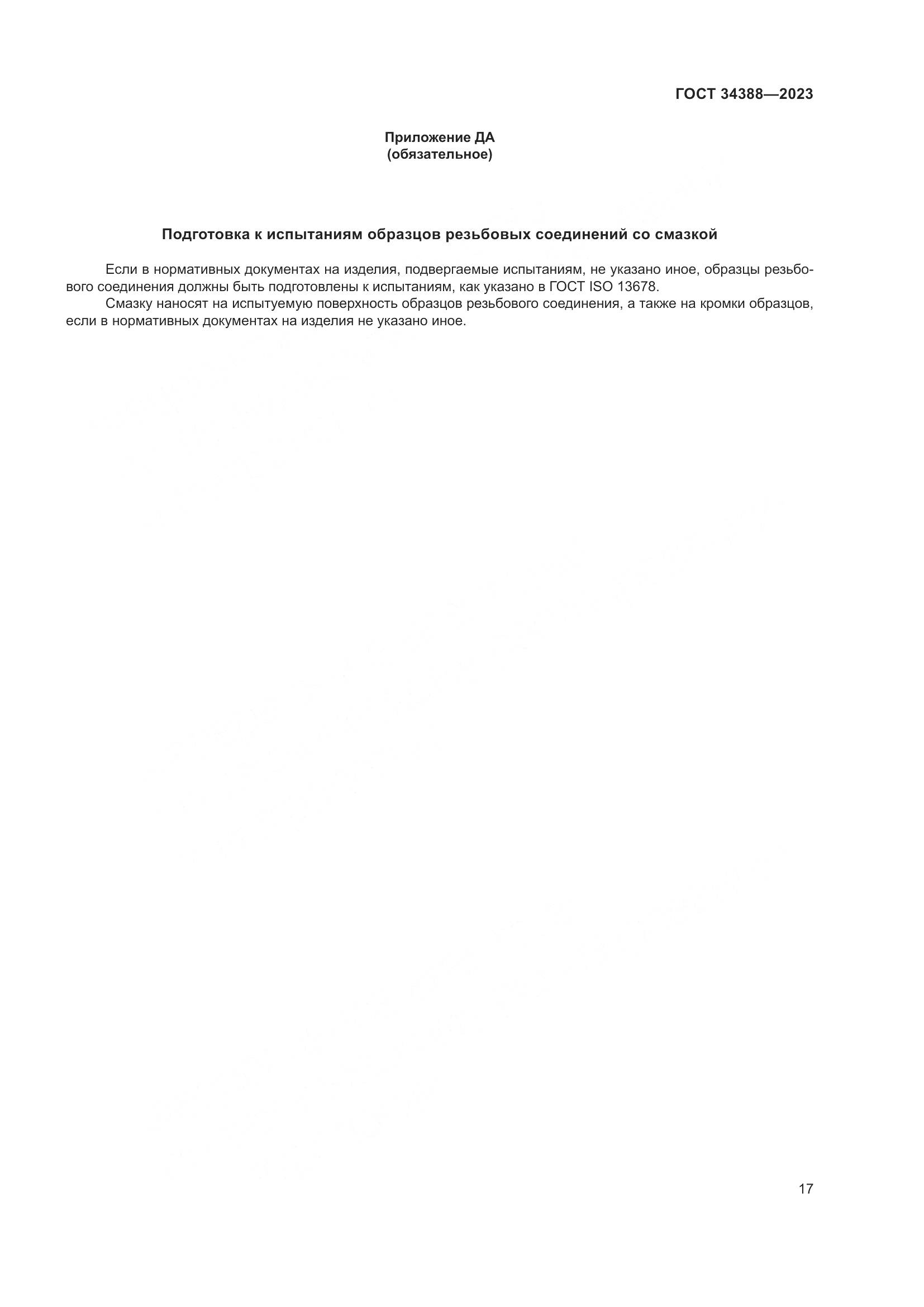 ГОСТ 34388-2023, страница 23