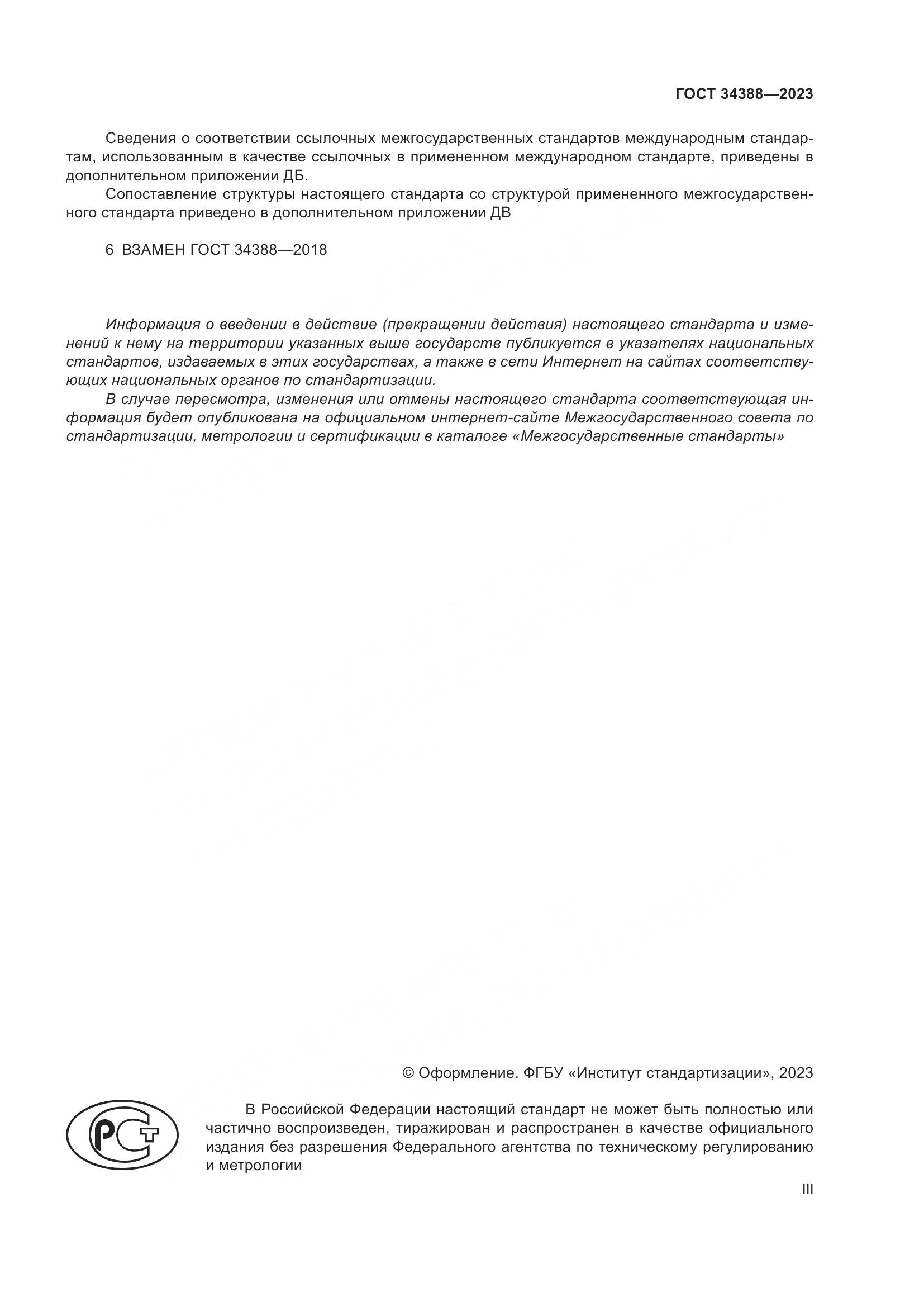 ГОСТ 34388-2023, страница 3