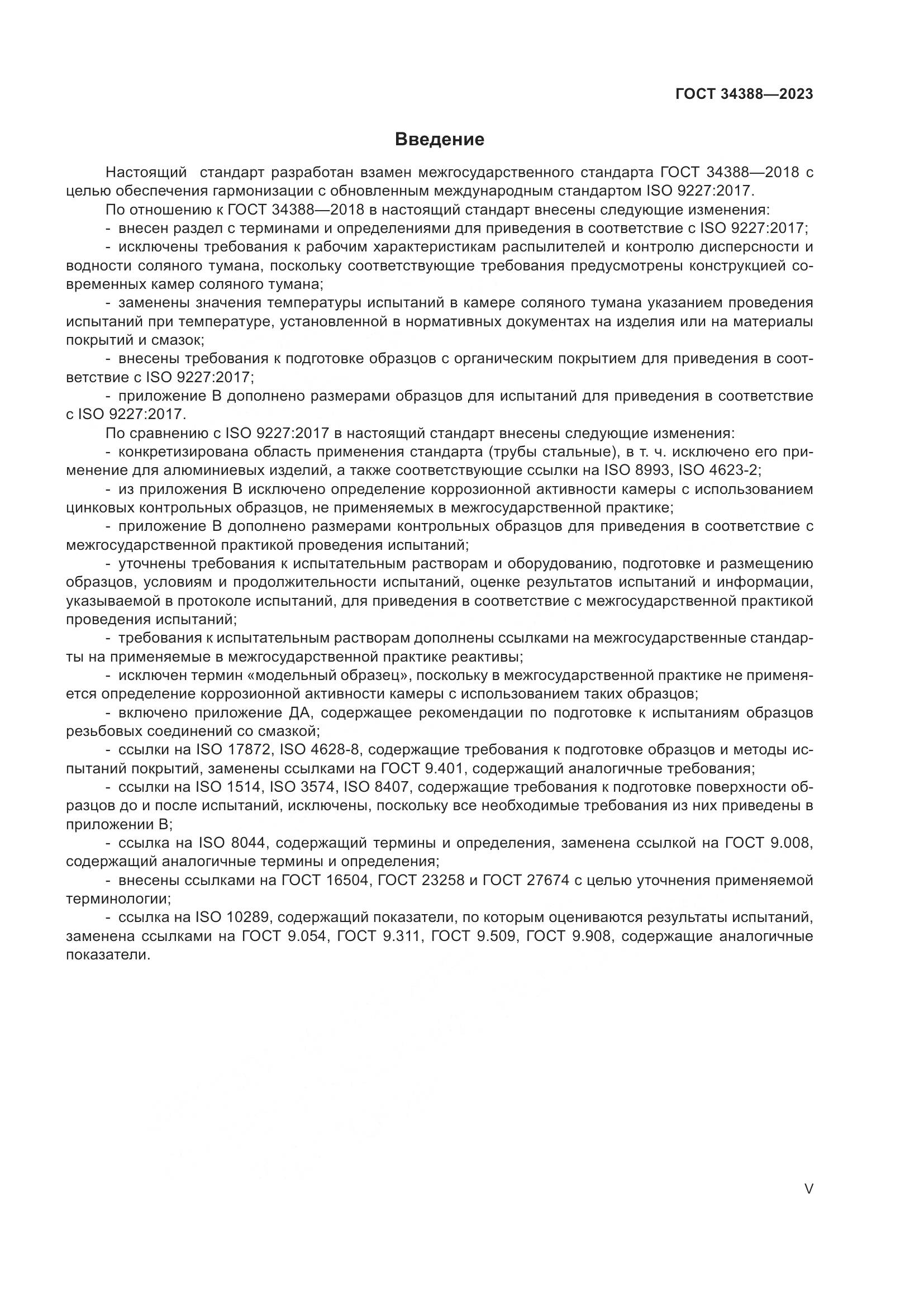 ГОСТ 34388-2023, страница 5