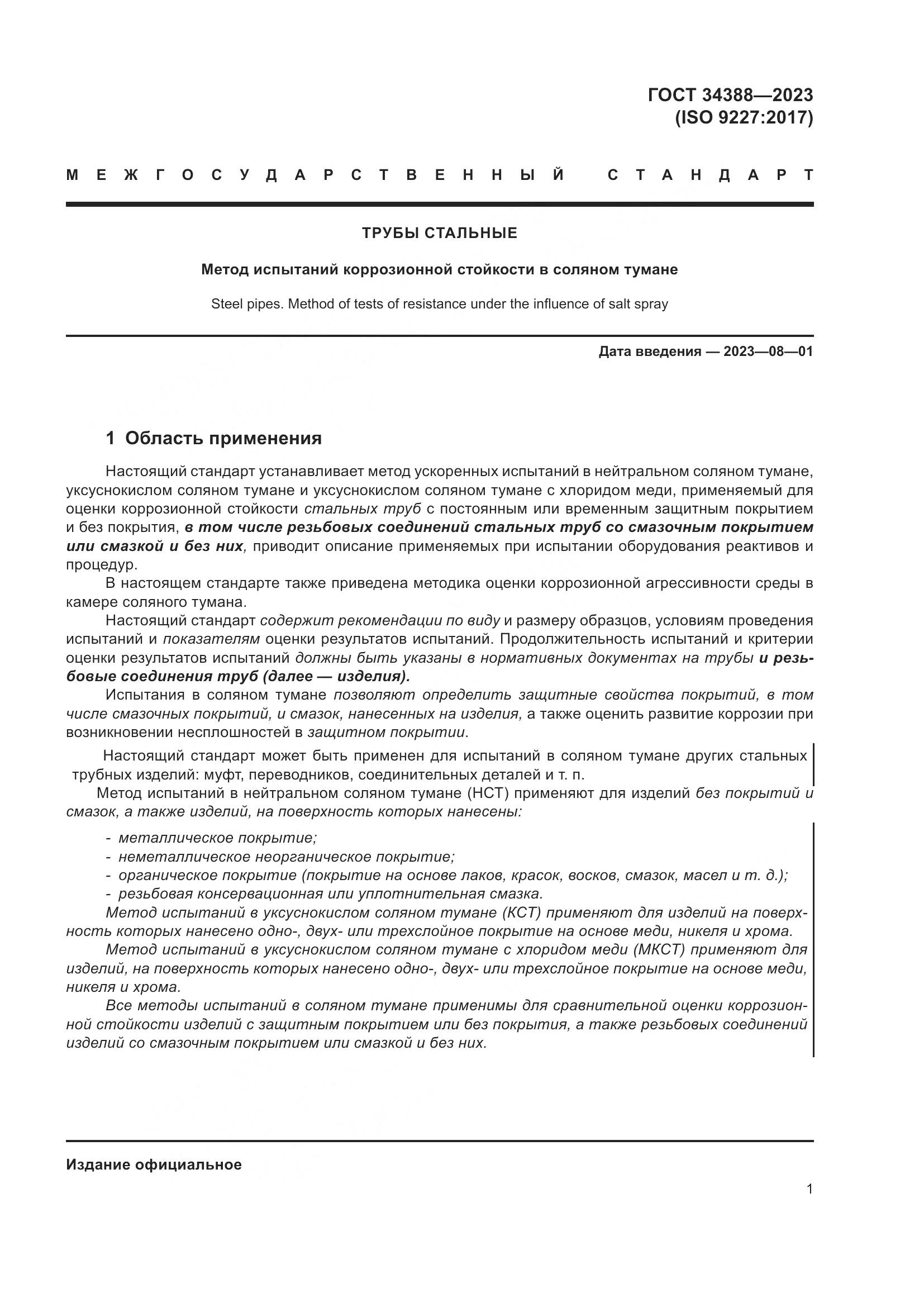 ГОСТ 34388-2023, страница 7