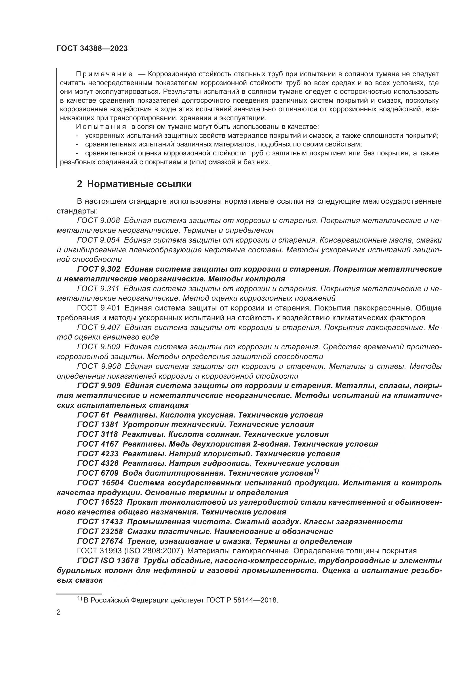 ГОСТ 34388-2023, страница 8